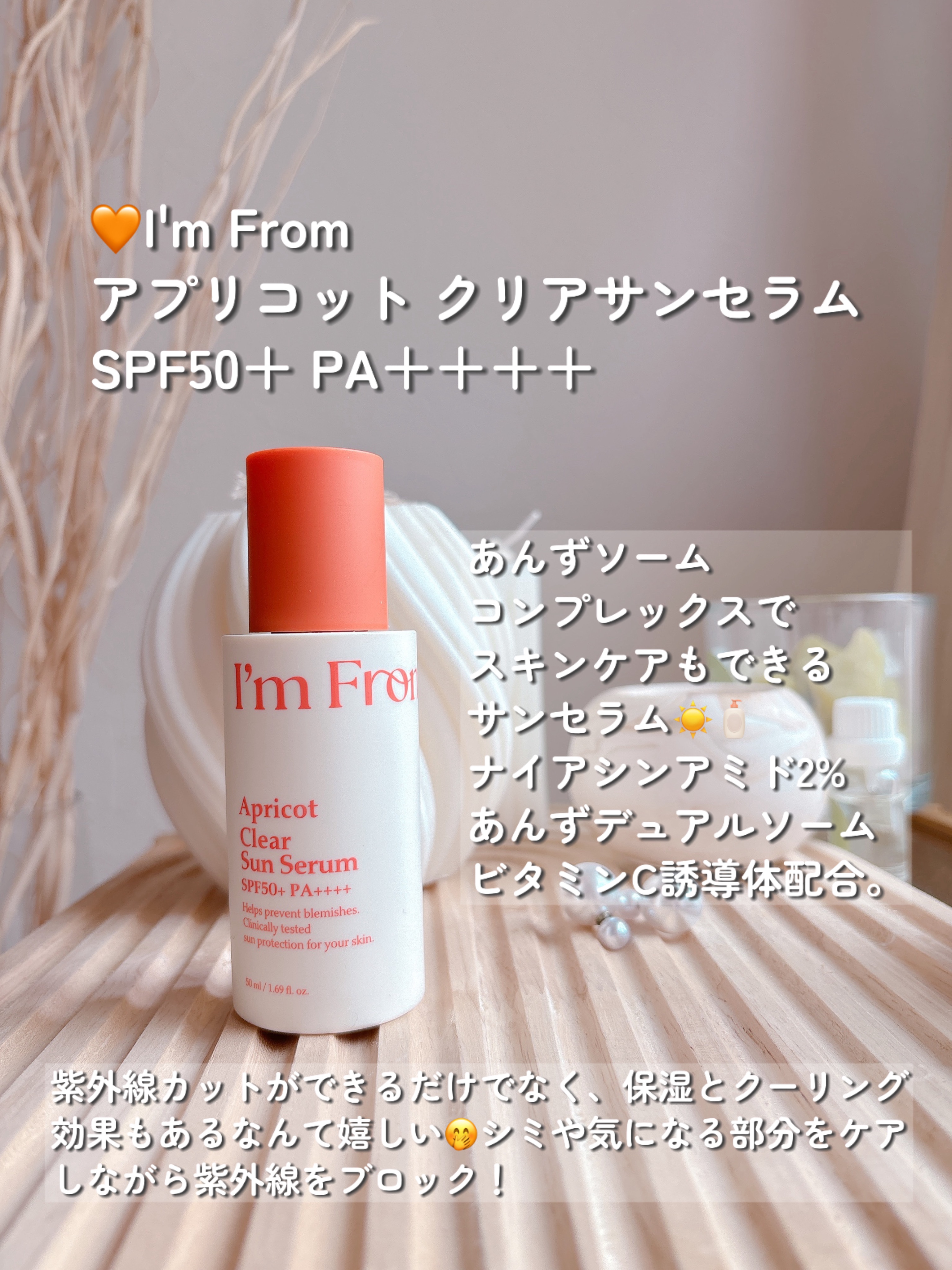 アプリコットクリアサンセラム/I'm from/日焼け止めローションを使ったクチコミ（2枚目）