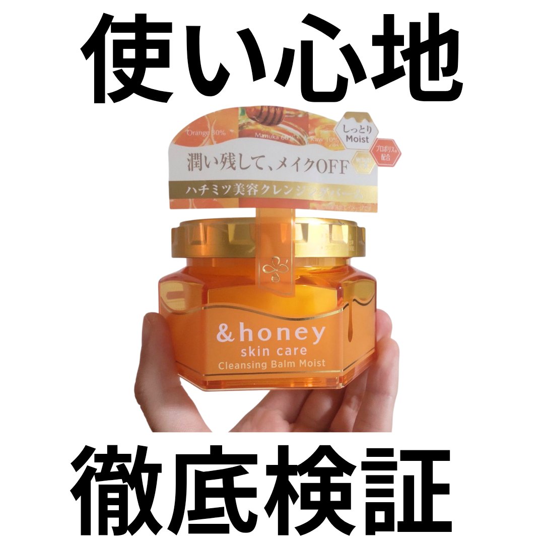 &honey クレンジングバーム モイスト/&honey/クレンジングバームを使ったクチコミ（1枚目）