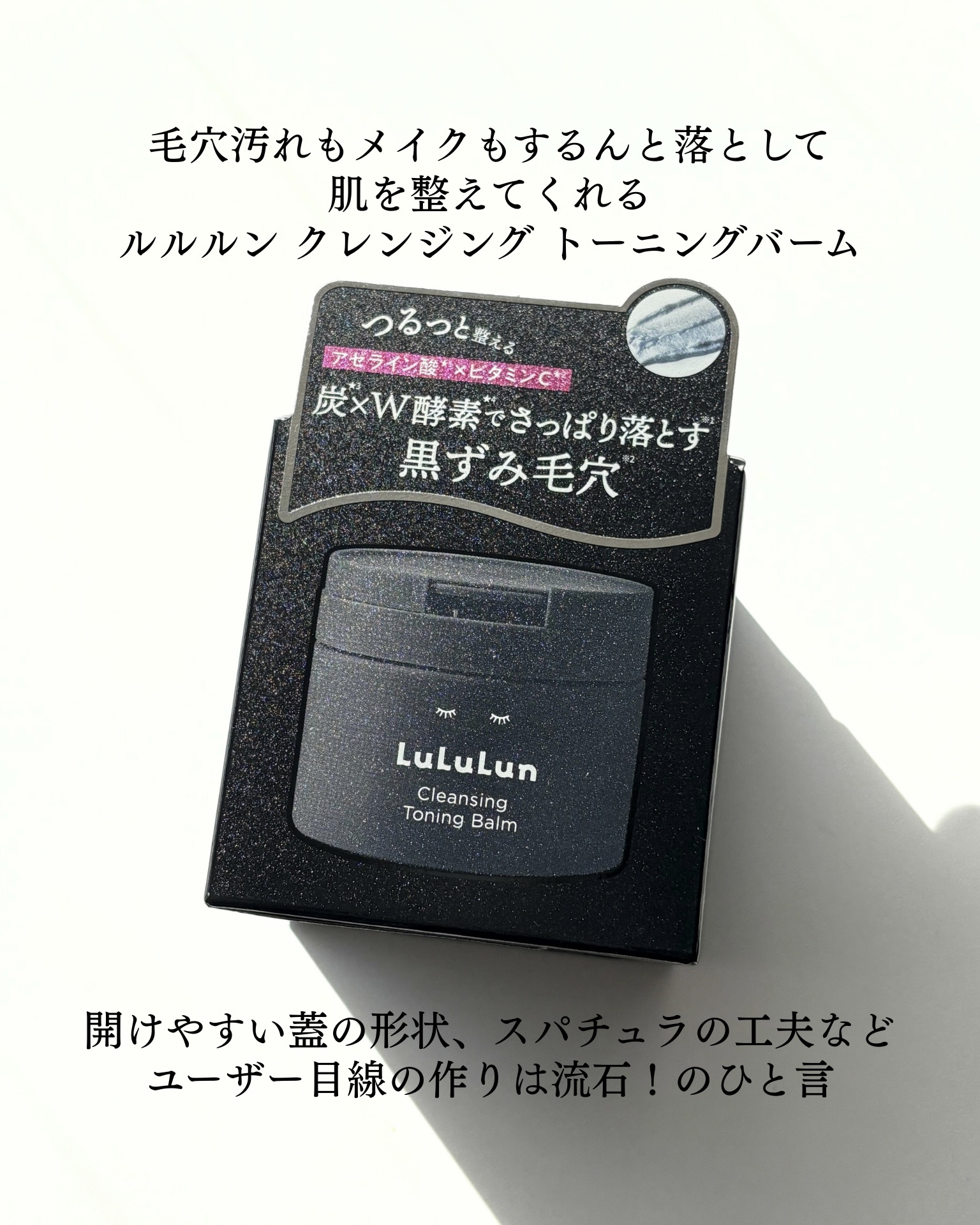 ルルルンクレンジング トーニングバーム CLEAR BLACK/ルルルン/クレンジングバームを使ったクチコミ（3枚目）