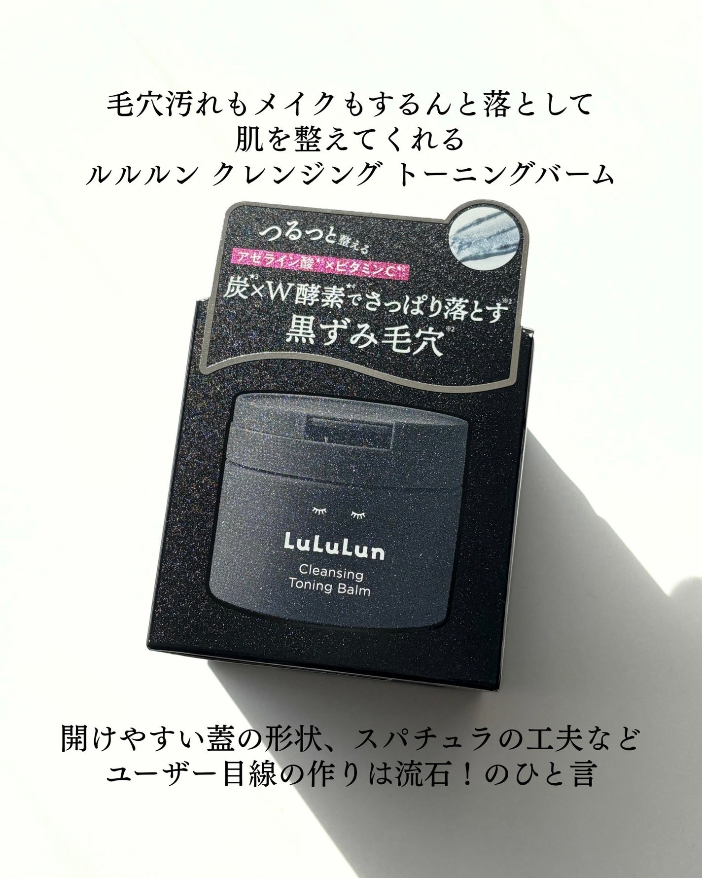 ルルルンクレンジング トーニングバーム CLEAR BLACK/ルルルン/クレンジングバームを使ったクチコミ(3枚目)