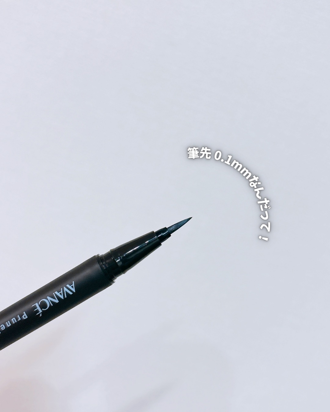 アヴァンセ プリュネルライナー/アヴァンセ/リキッドアイライナーを使ったクチコミ（3枚目）