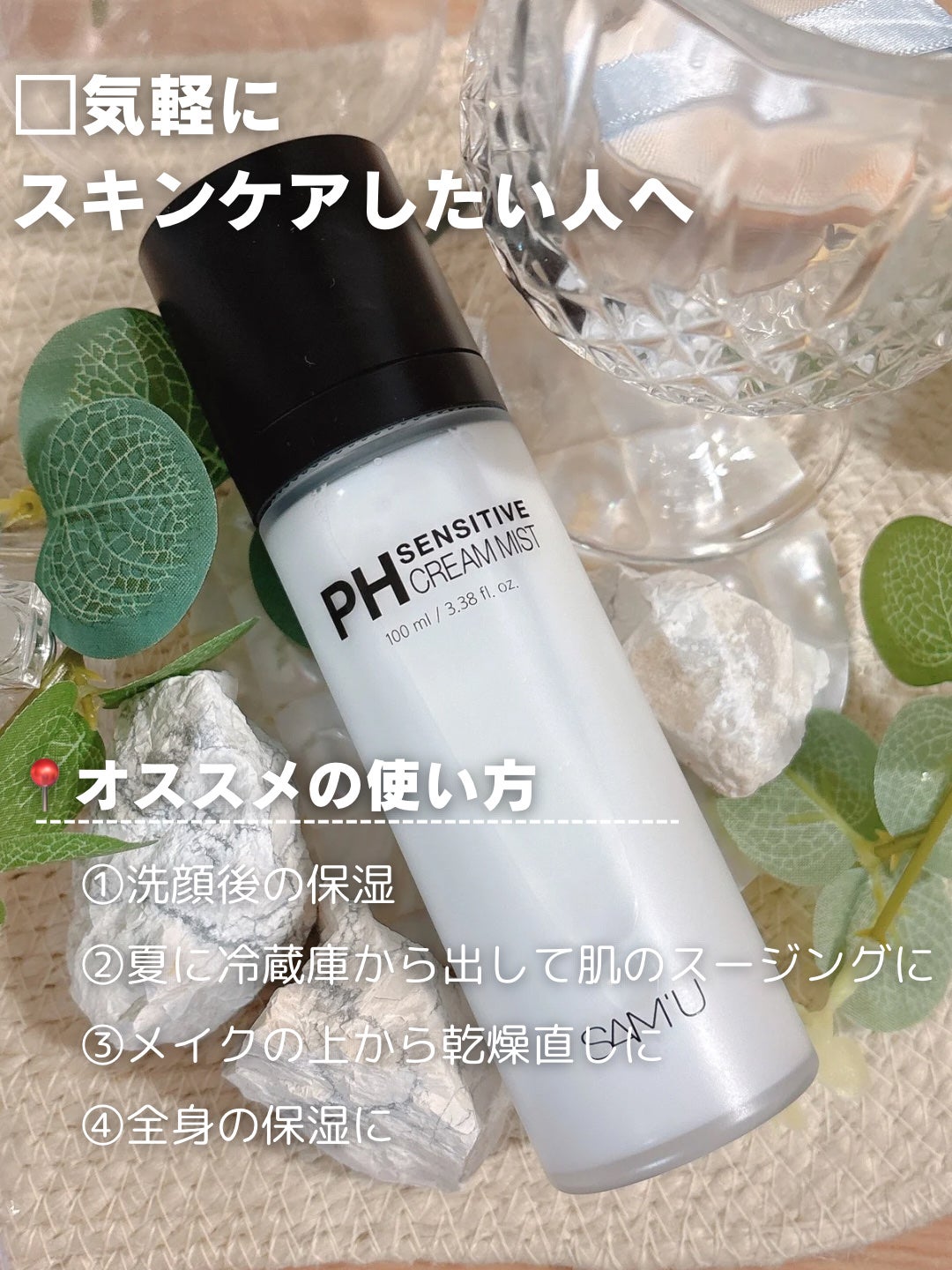 PHセンシティブクリームミスト/SAM'U/ミスト状化粧水を使ったクチコミ(5枚目)