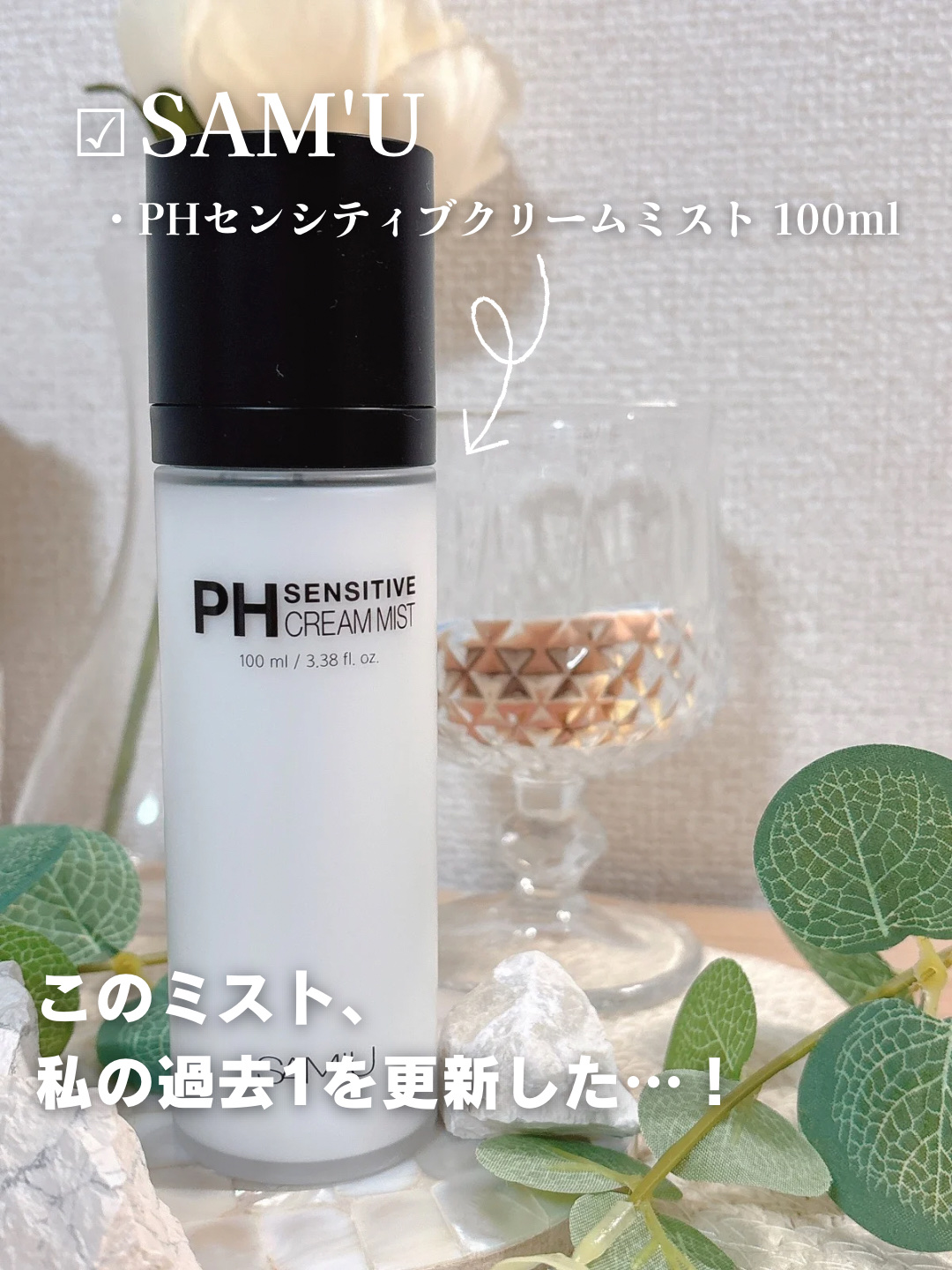 PHセンシティブクリームミスト/SAM'U/ミスト状化粧水を使ったクチコミ（2枚目）