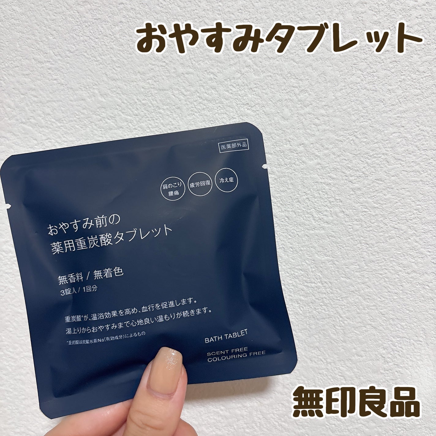 おやすみ前の薬用重炭酸タブレット/無印良品/炭酸系入浴剤を使ったクチコミ(1枚目)