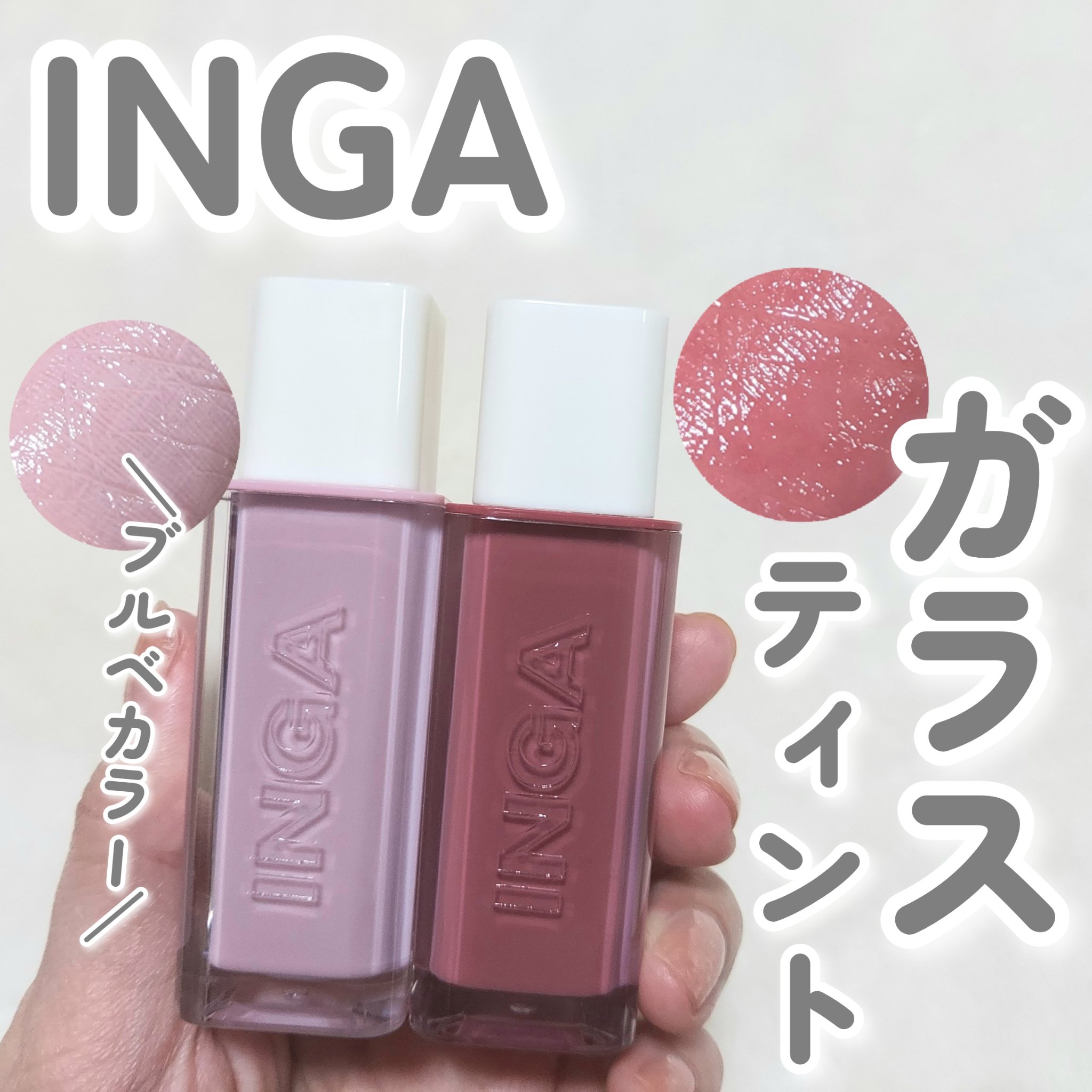 ウォーターグローリップティント/INGA/リップティントを使ったクチコミ（1枚目）