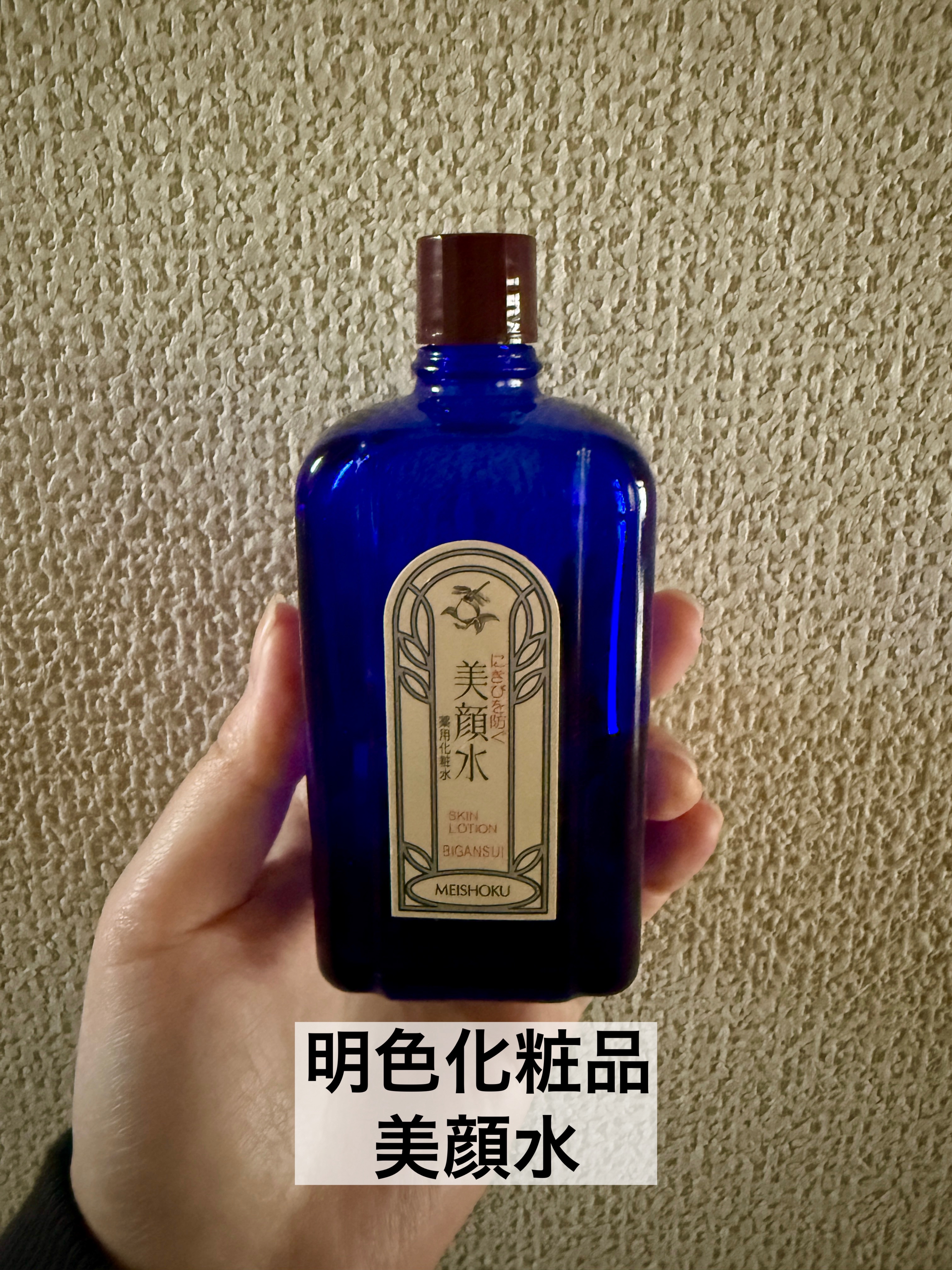 明色美顔水 薬用化粧水/美顔/化粧水を使ったクチコミ（2枚目）