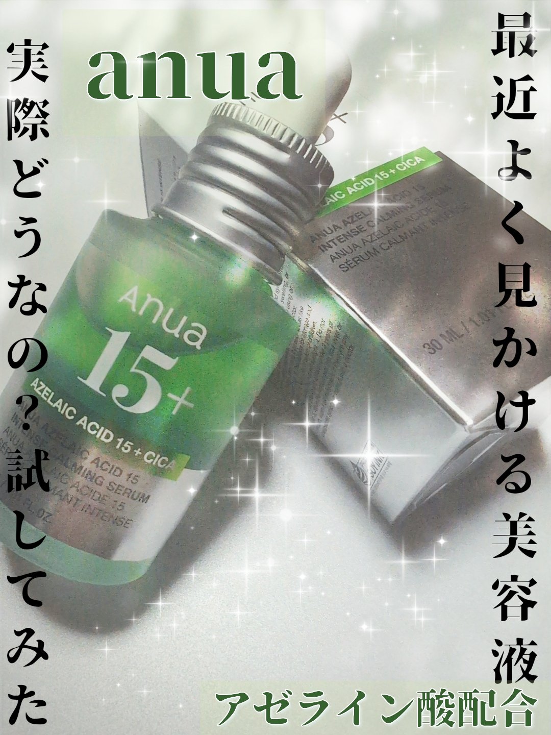 ゴールデンウィーク忙しすぎてスキンケアサボってた＆野菜不足で肌荒れ😭😭😭
そんな私の救世主！！！


Anua
アゼライン酸15 インテンスカーミングセラム


皆さんこんにちは影羽です(((o(*ﾟ▽ﾟ*)o)))


今回は急激に