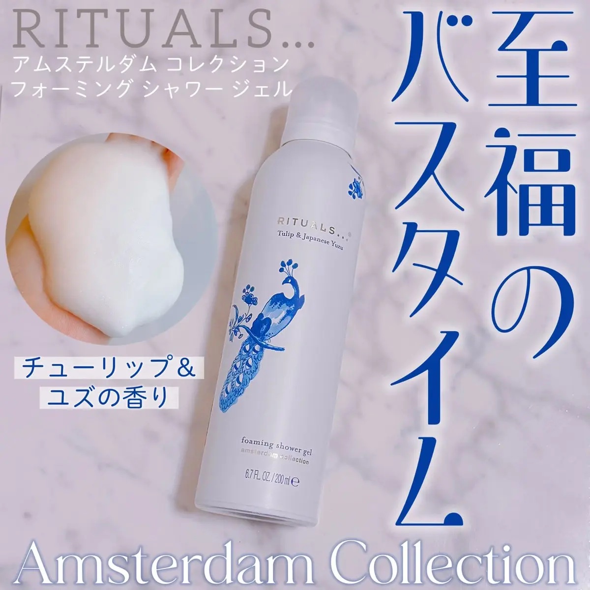 アムステルダム コレクション フォーミング シャワー ジェル/RITUALS/ボディソープを使ったクチコミ（1枚目）