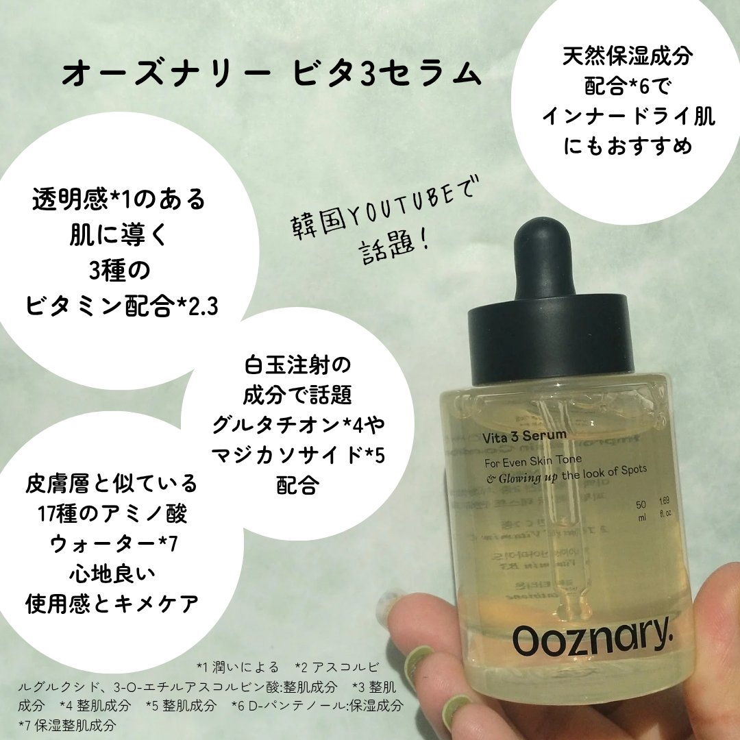 ビタ3セラム/オーズナリー/美容液を使ったクチコミ（2枚目）