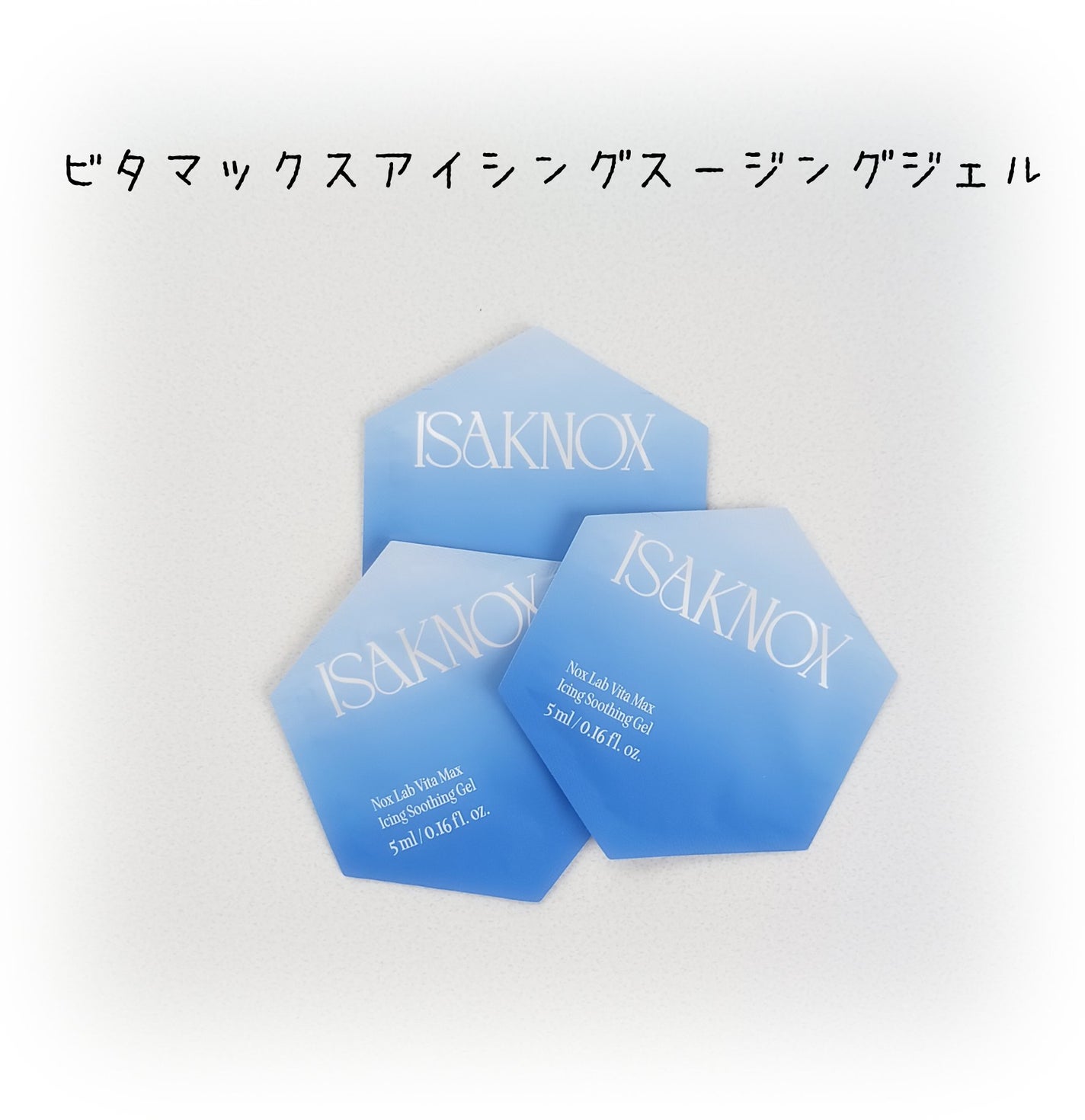 NOX LAB ビタマックス アイシング スージングジェル/ISAKNOX(イザノックス)/フェイスクリームを使ったクチコミ(1枚目)