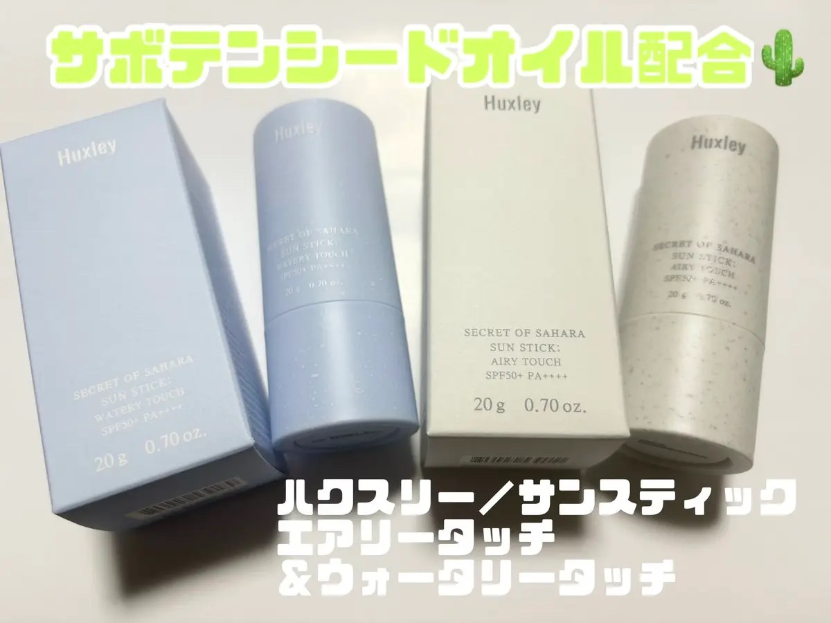 サンスティック  エアリータッチ/Huxley/日焼け止めスティックを使ったクチコミ（1枚目）