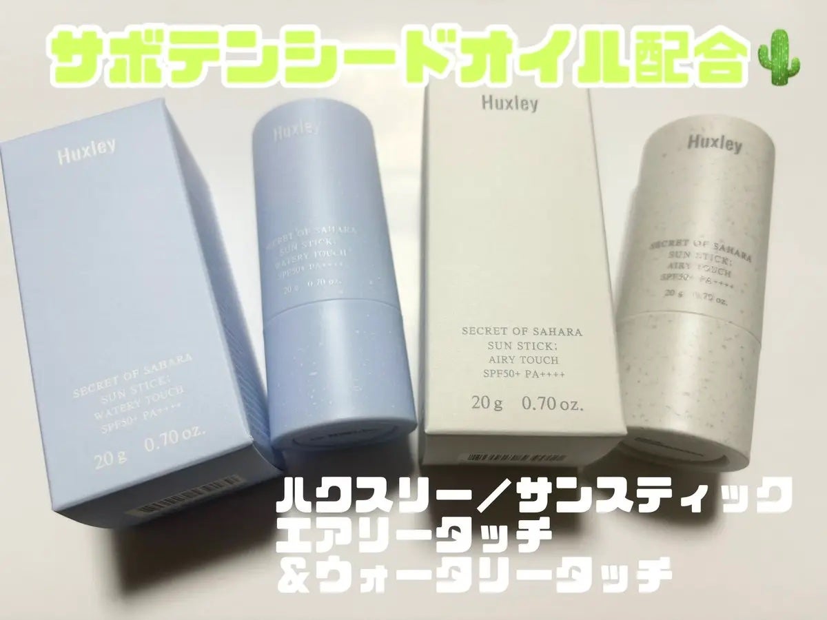 サンスティック エアリータッチ/Huxley/日焼け止めスティックを使ったクチコミ(1枚目)