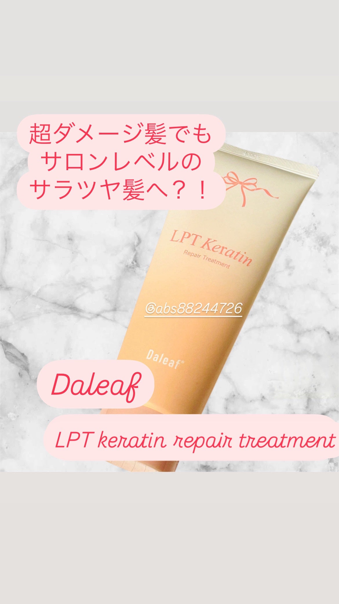 LPTケラチンリペアトリートメント/Daleaf/洗い流すヘアトリートメントを使ったクチコミ(1枚目)