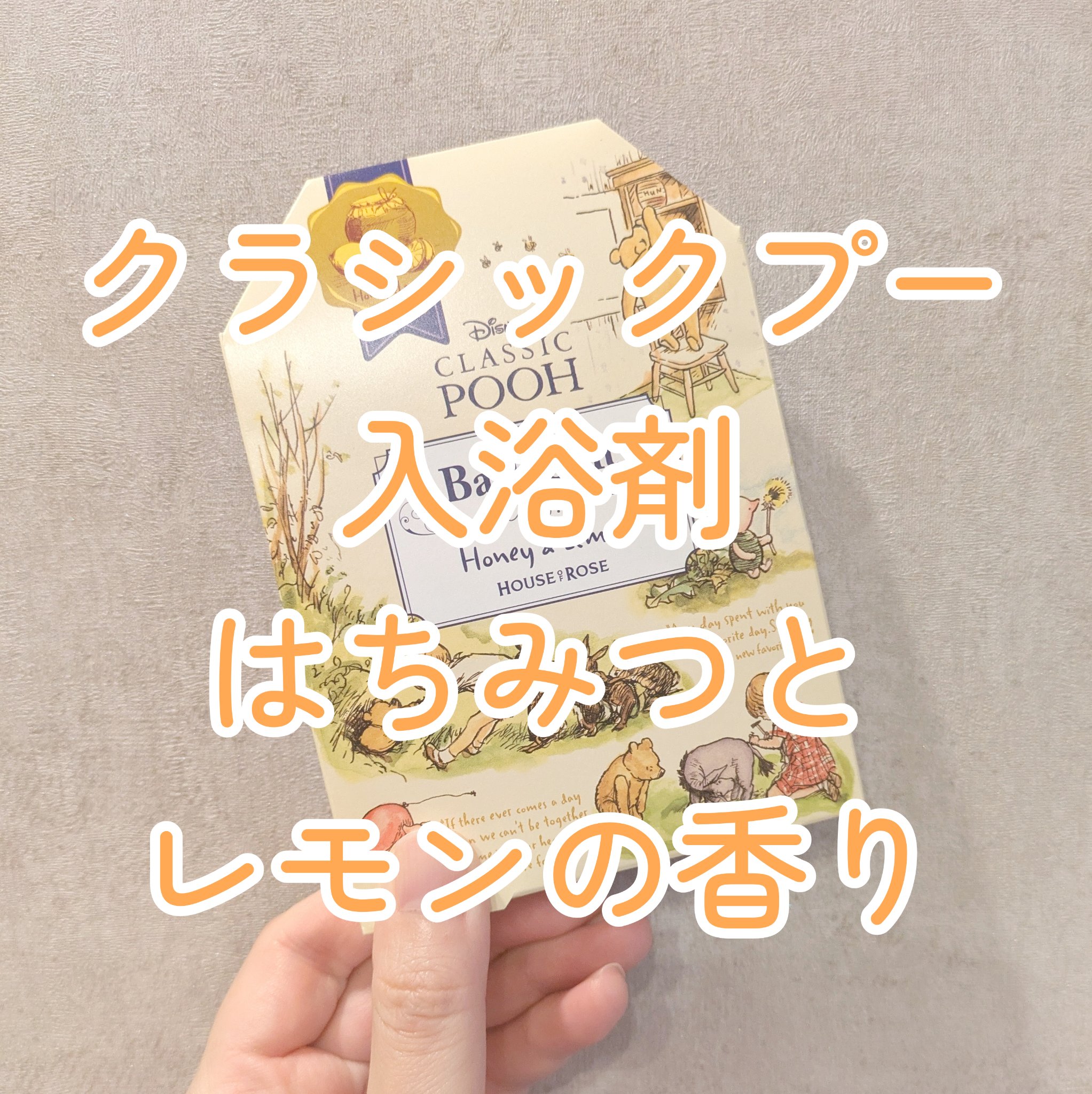 クラシック プー バスソルト L/ハウス オブ ローゼ/無機塩系入浴剤を使ったクチコミ（1枚目）