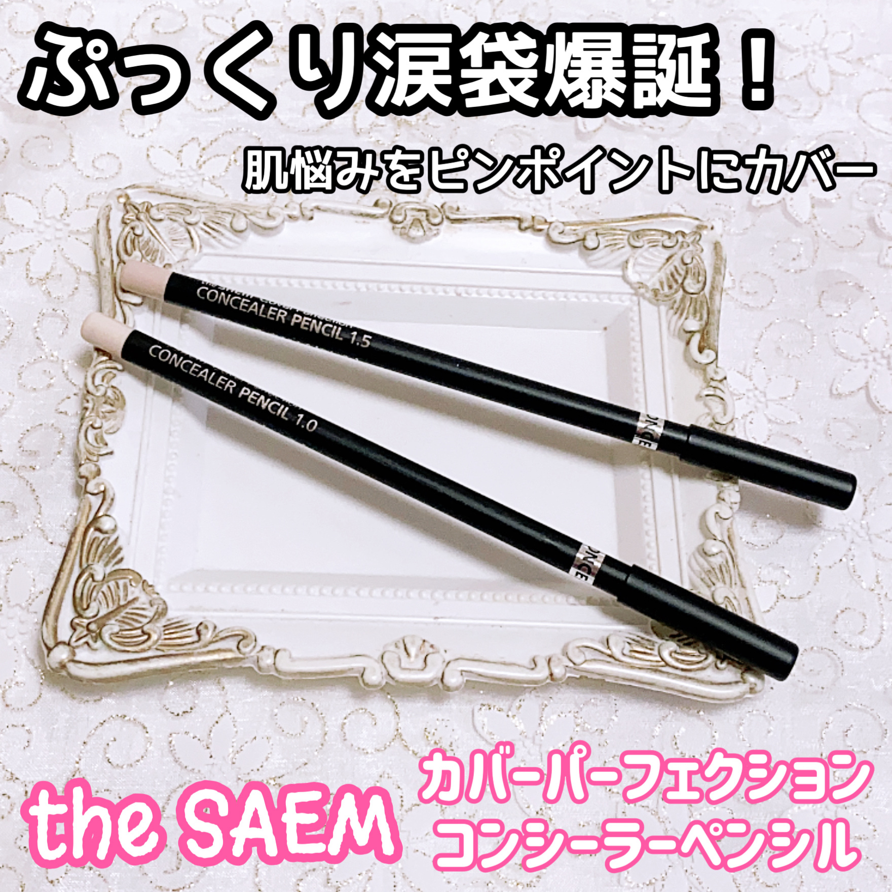 カバーパーフェクション コンシーラー ペンシル/the SAEM/ペンシルコンシーラーを使ったクチコミ（1枚目）