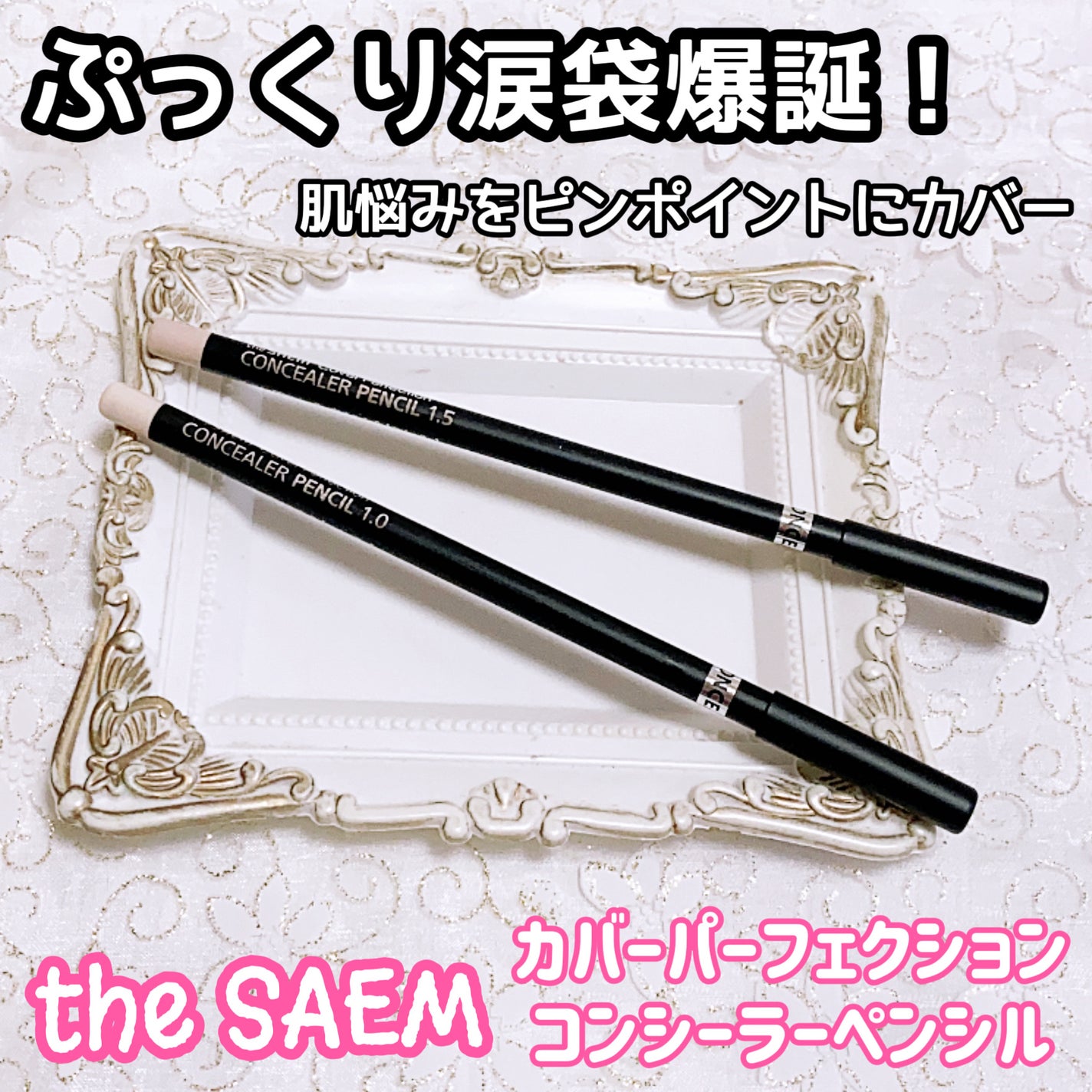 カバーパーフェクション コンシーラー ペンシル/the SAEM/ペンシルコンシーラーを使ったクチコミ(1枚目)