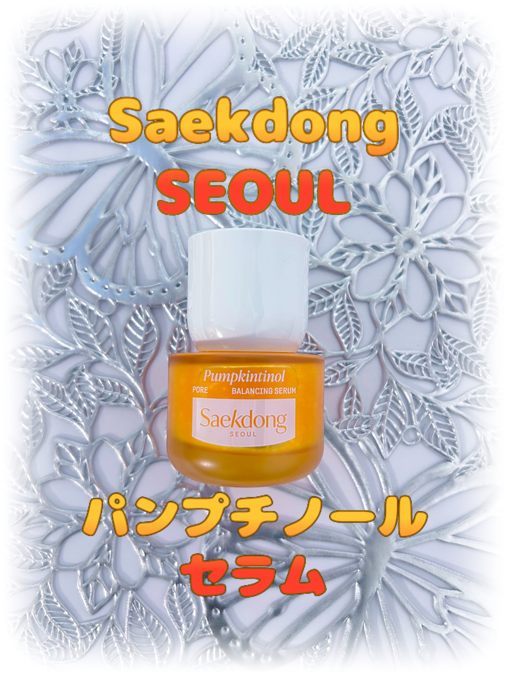 PUMPKINTINOL セラム/Saekdong SEOUL/美容液を使ったクチコミ（1枚目）