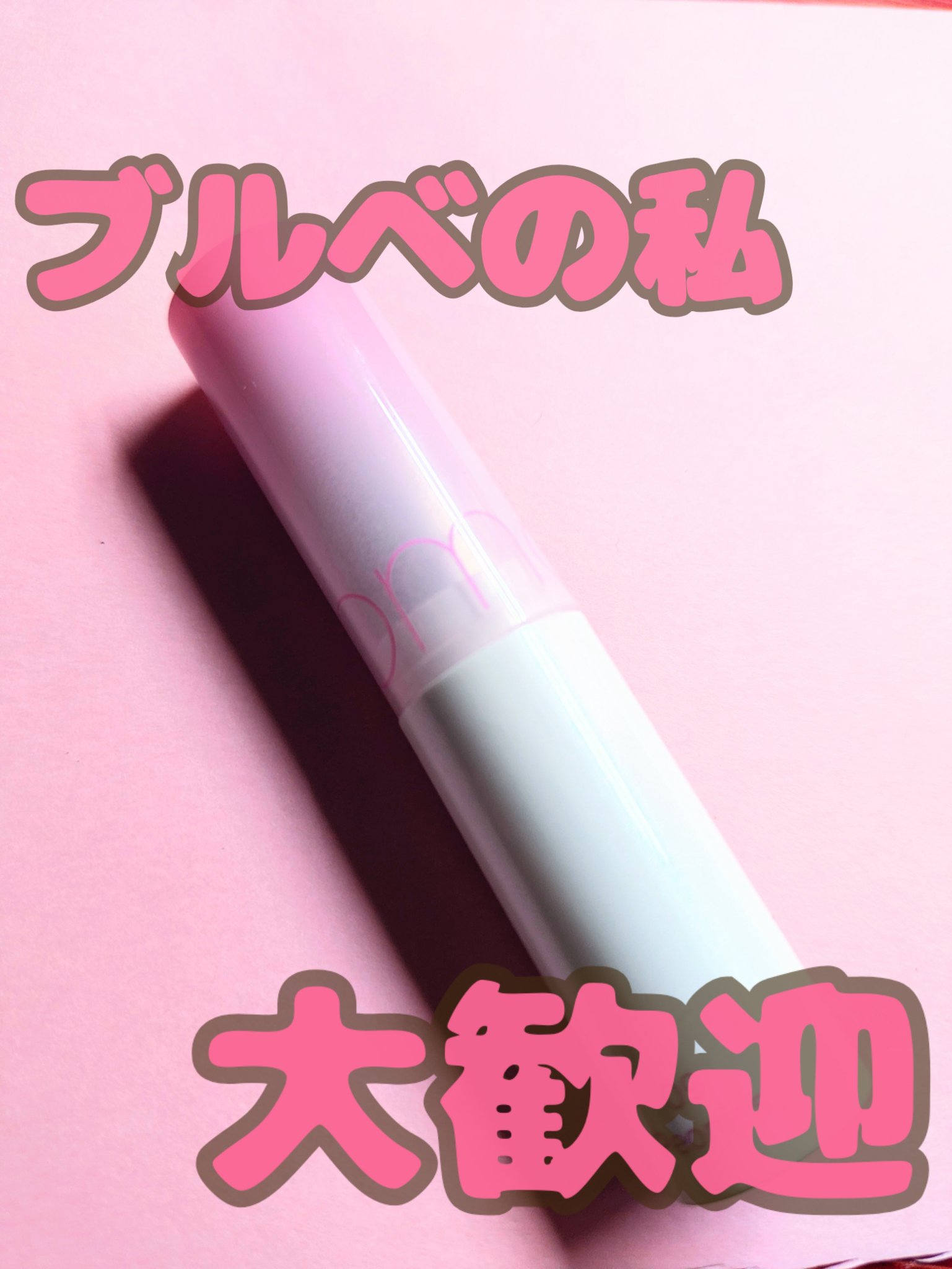 グラスティングメルティングバーム/rom&nd/リップバームを使ったクチコミ（1枚目）