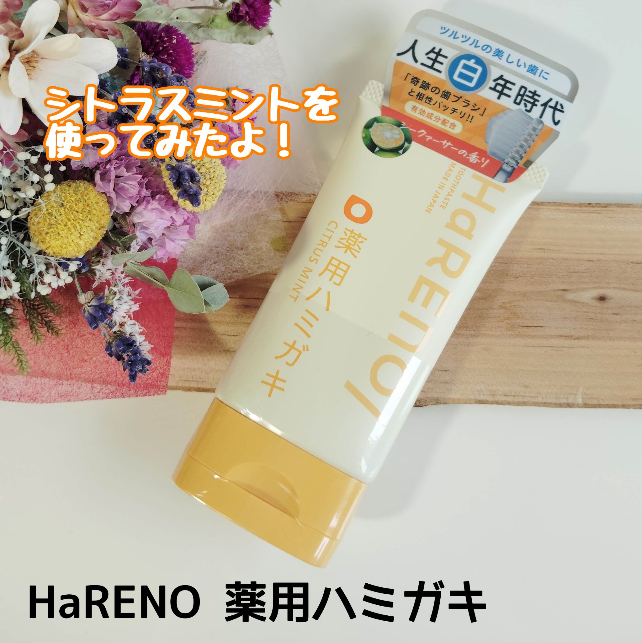 HaRENO 薬用ハミガキ/HaRENO/歯磨き粉を使ったクチコミ（1枚目）