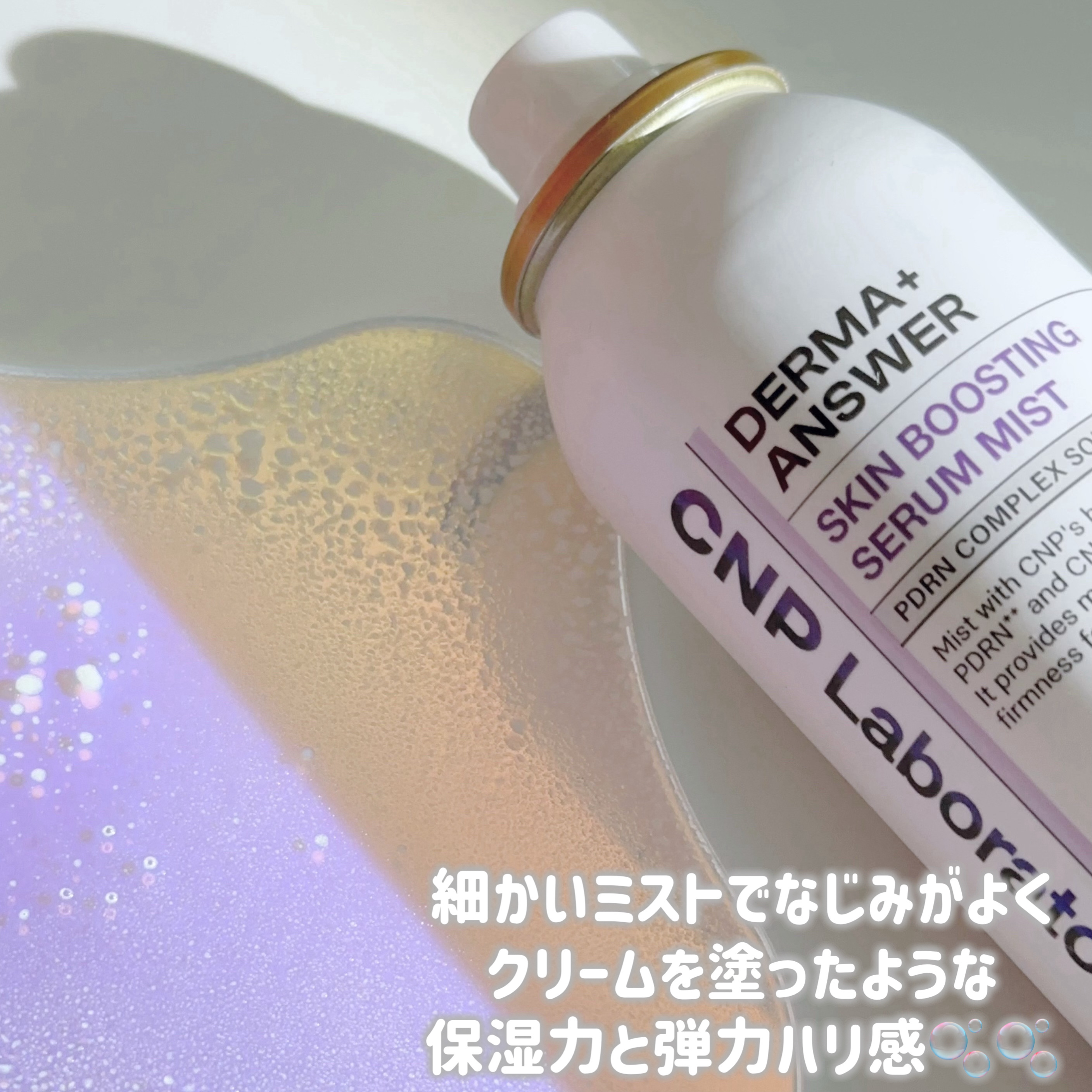 CNP ダーマアンサー スキン ブースティング セラム ミスト/CNP Laboratory/ミスト状化粧水を使ったクチコミ（3枚目）