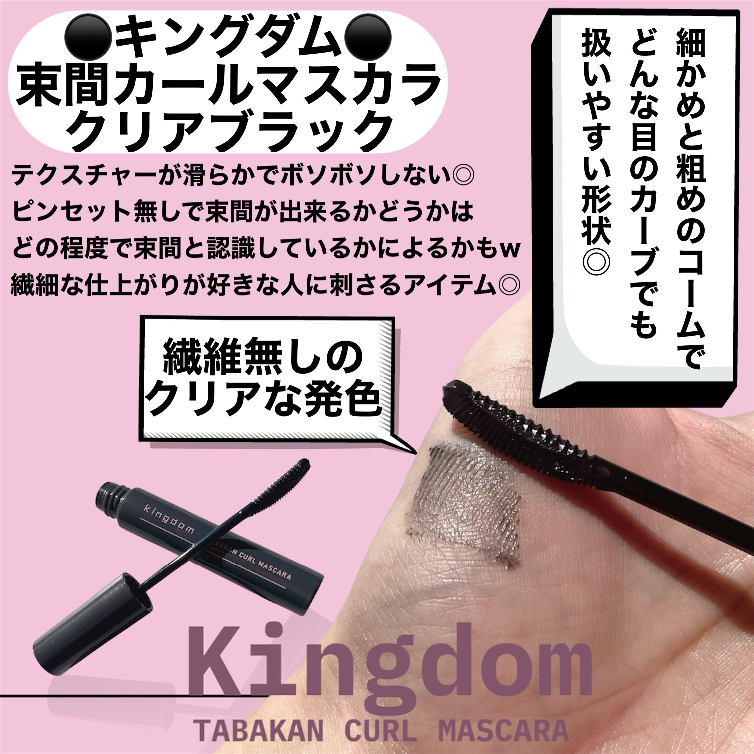 キングダム 束感カールマスカラ/キングダム/マスカラを使ったクチコミ（2枚目）