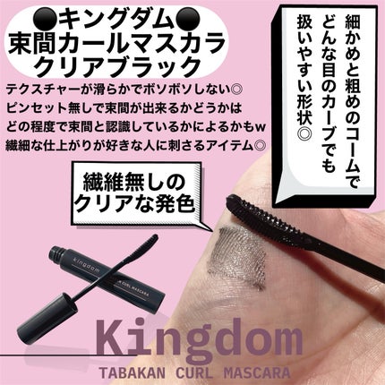 キングダム 束感カールマスカラ/キングダム/マスカラを使ったクチコミ(2枚目)
