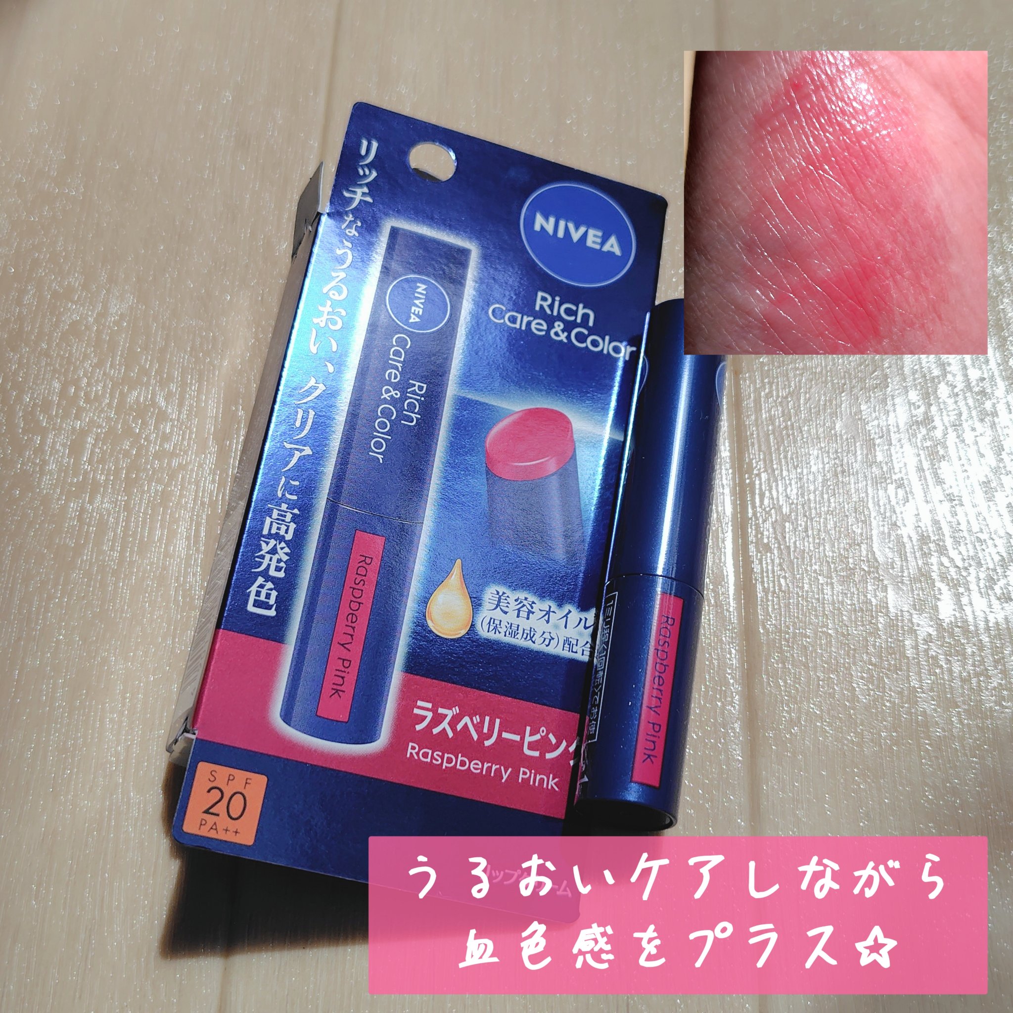 ニベア リッチケア＆カラーリップ/ニベア/リップクリームを使ったクチコミ（1枚目）
