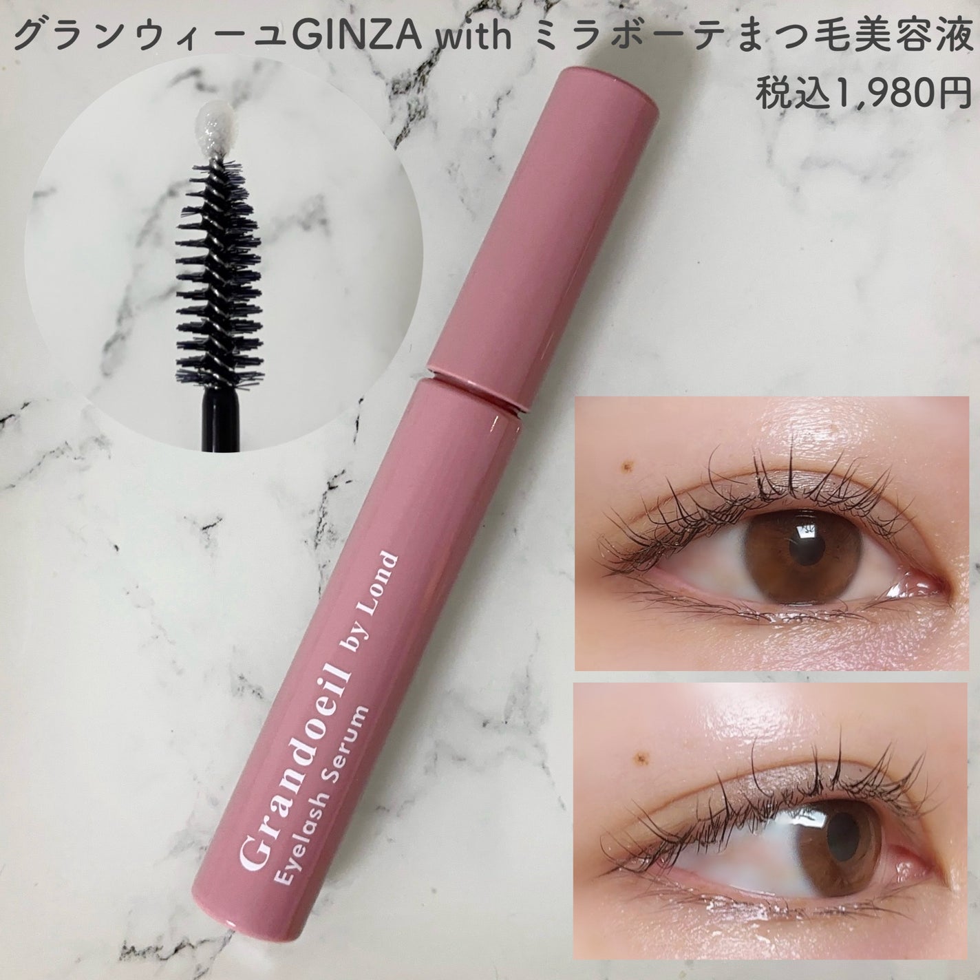 グランウィーユGINZAwithミラボーテ まつ毛美容液/ミラボーテ/まつげ美容液を使ったクチコミ(2枚目)