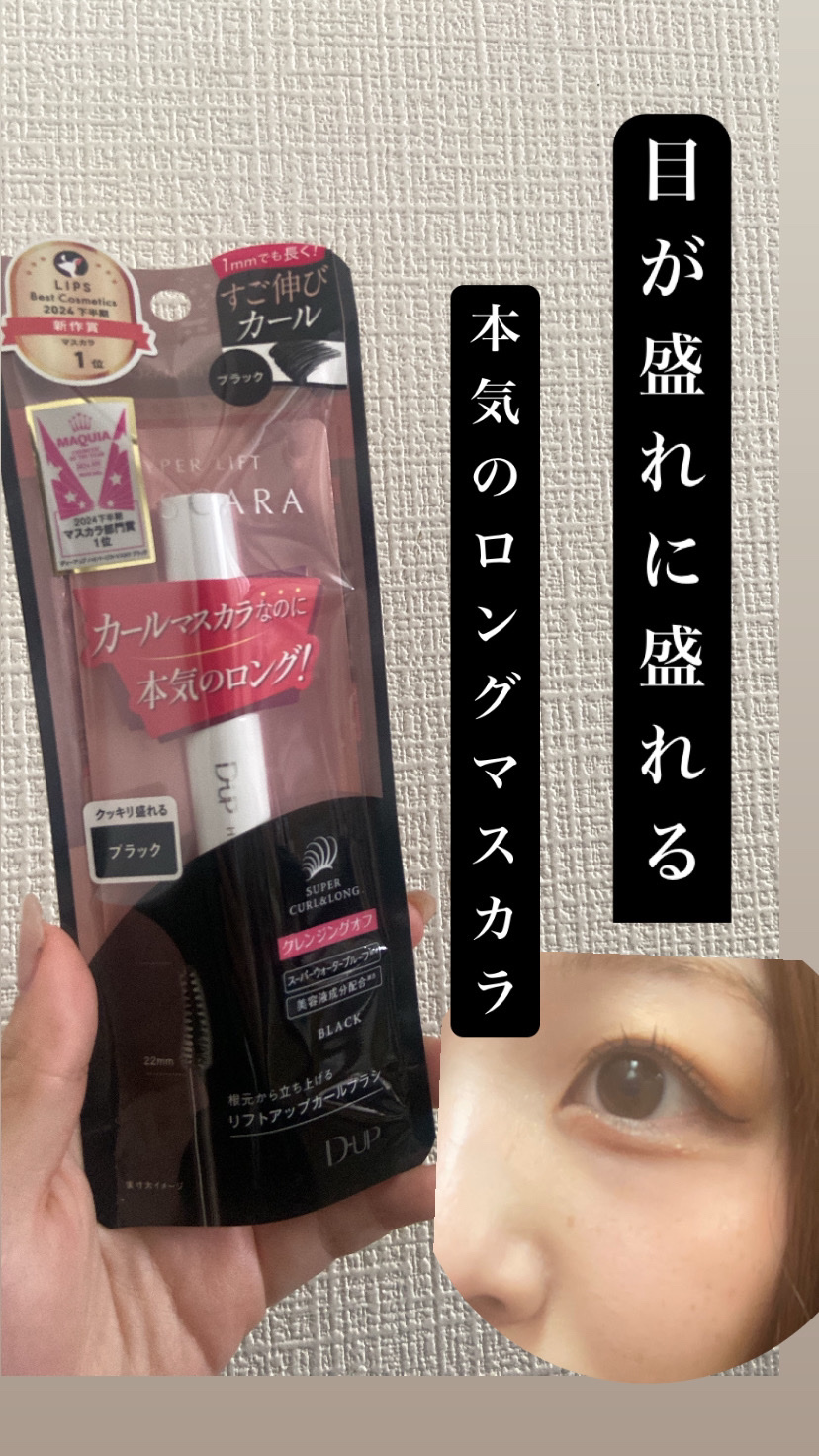 ハイパーリフトマスカラ/D-UP/マスカラを使ったクチコミ（1枚目）