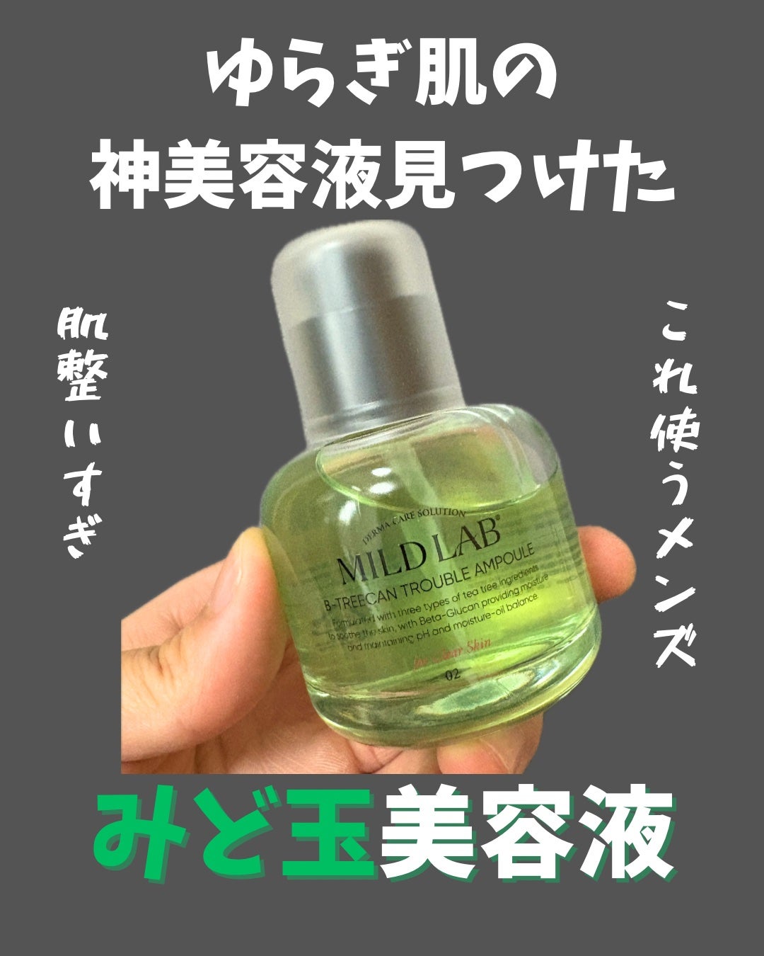 ベターツリカン肌荒れ美容液/Mildlab/美容液を使ったクチコミ(1枚目)