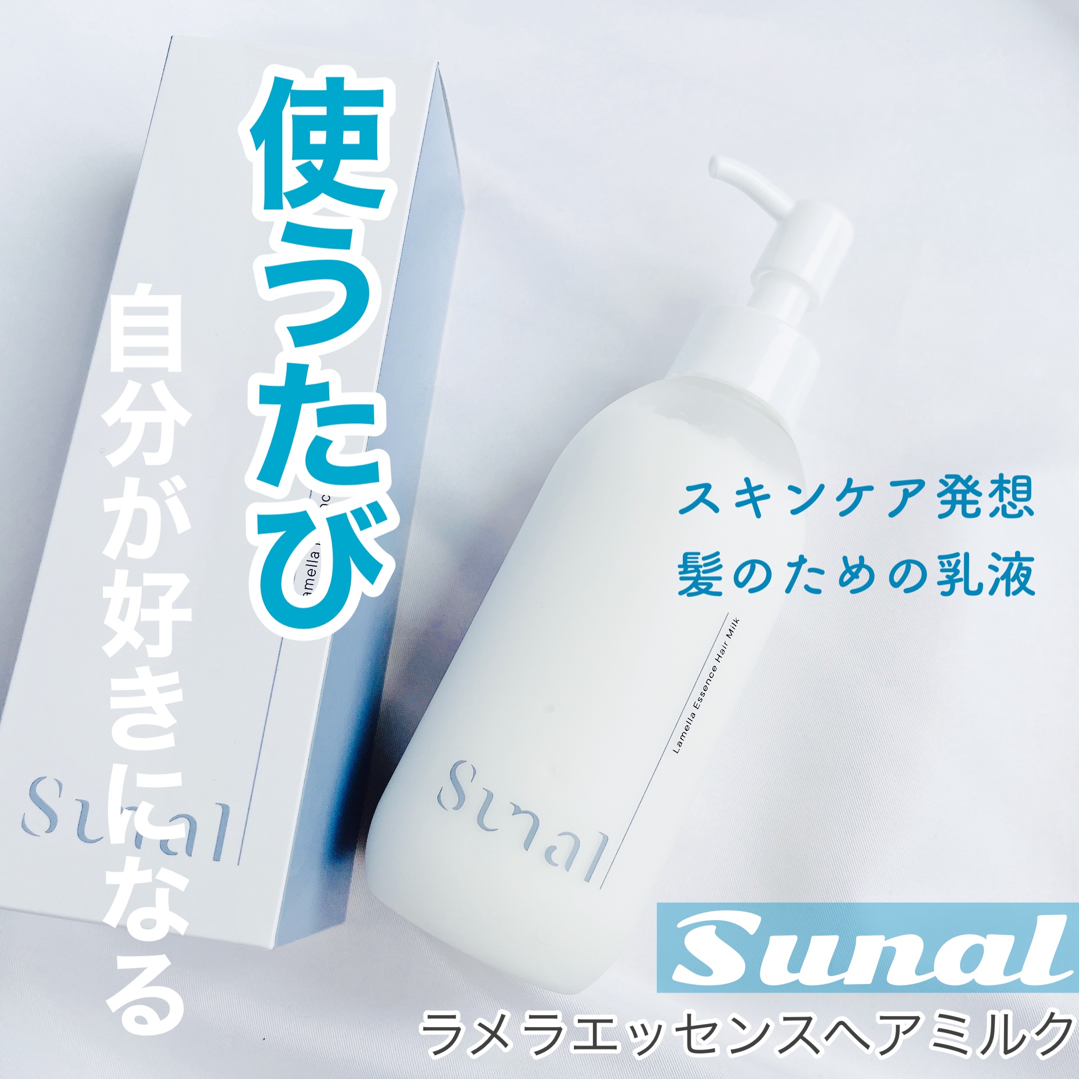 ラメラエッセンスヘアミルク/sunal/ヘアミルクを使ったクチコミ（1枚目）