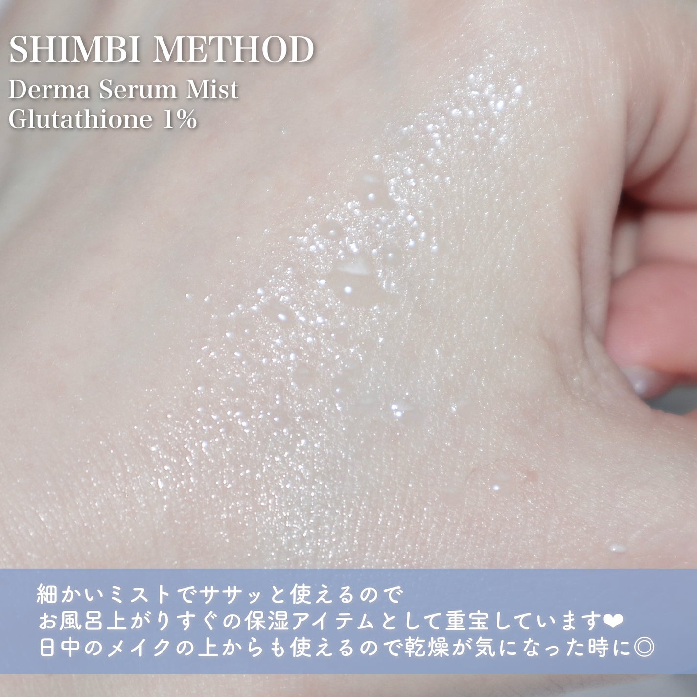 ダーマセラムミスト グルタチオン1%/SHIMBI METHOD/ミスト状化粧水を使ったクチコミ(4枚目)