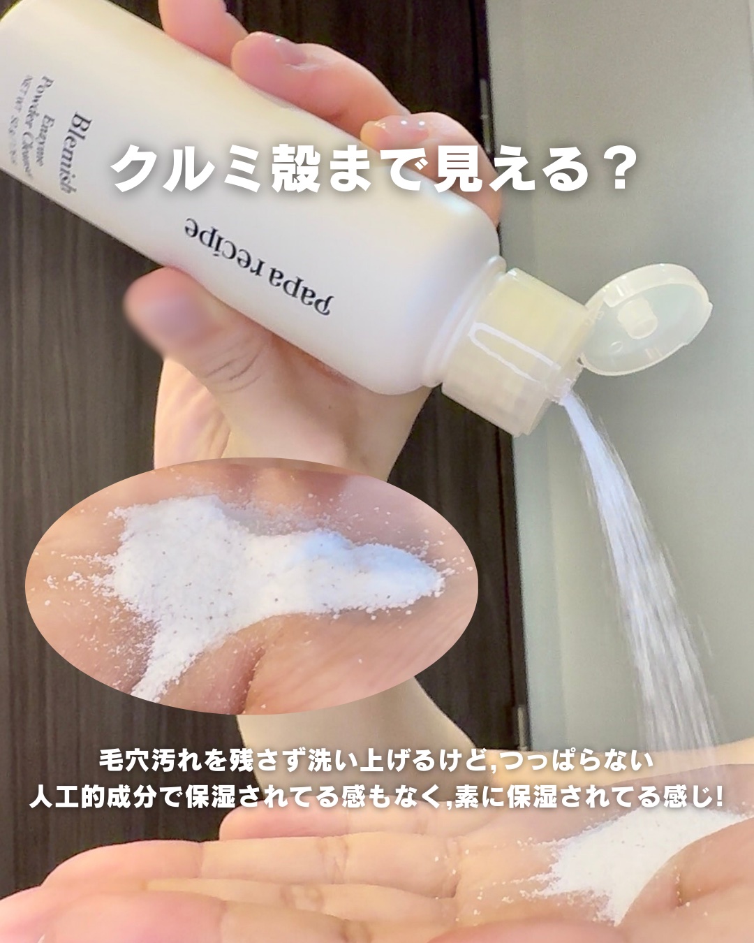 ブレミッシュ 酵素 洗顔パウダー/PAPA RECIPE/洗顔パウダーを使ったクチコミ（3枚目）
