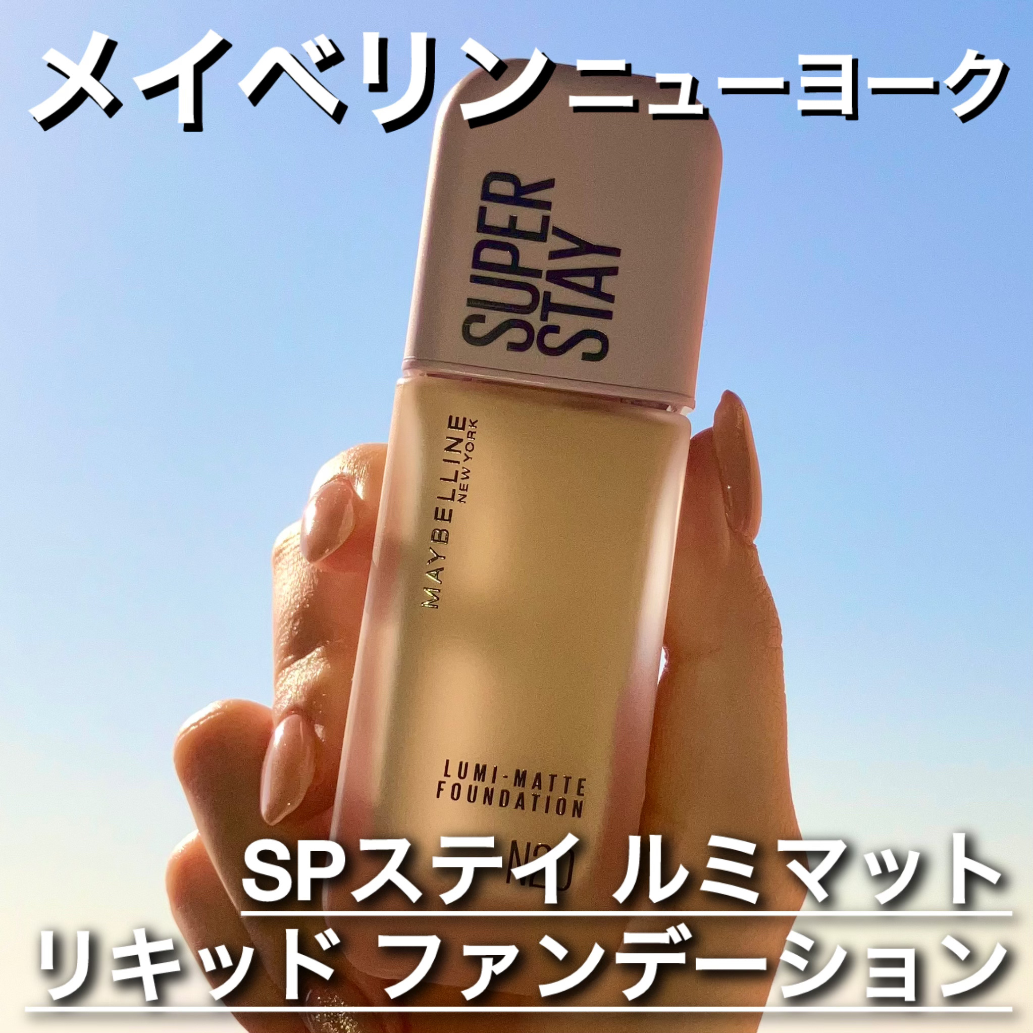 SPステイ ルミマット リキッド ファンデーション/MAYBELLINE NEW YORK/リキッドファンデーションを使ったクチコミ（2枚目）