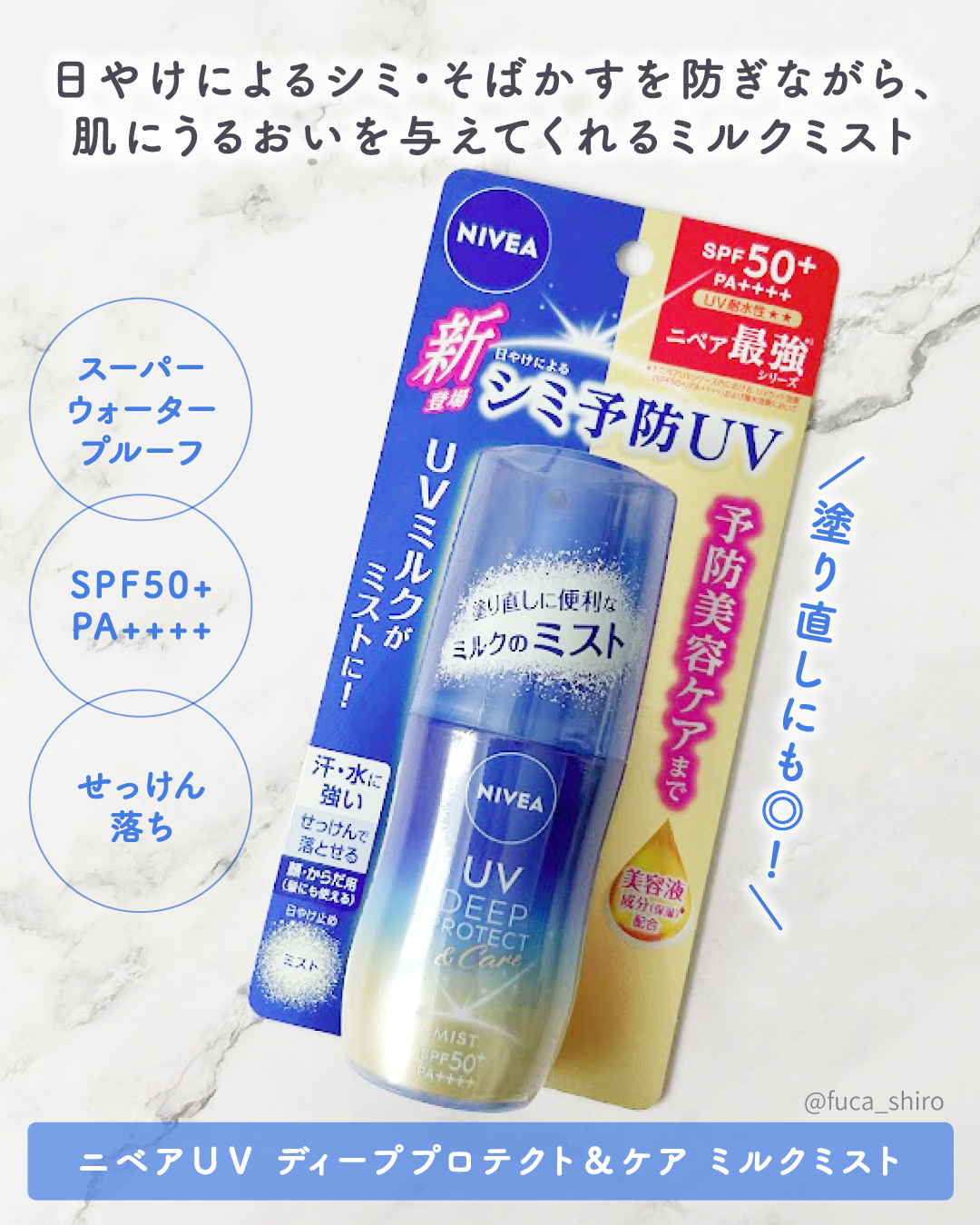 ニベアUV ディーププロテクト＆ケア ミルクミスト/ニベア/日焼け止めミスト・スプレーを使ったクチコミ（2枚目）