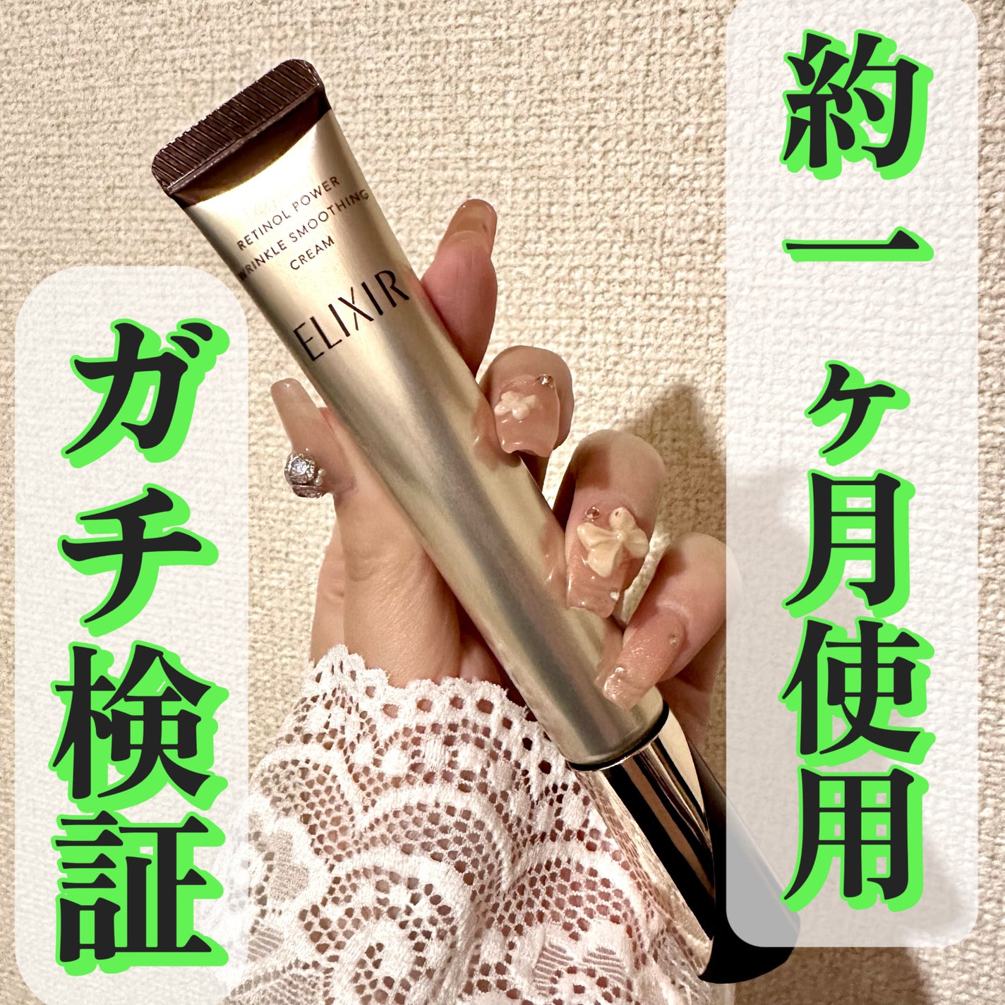 レチノパワー リンクルクリーム /エリクシール/アイケア・アイクリームを使ったクチコミ(1枚目)