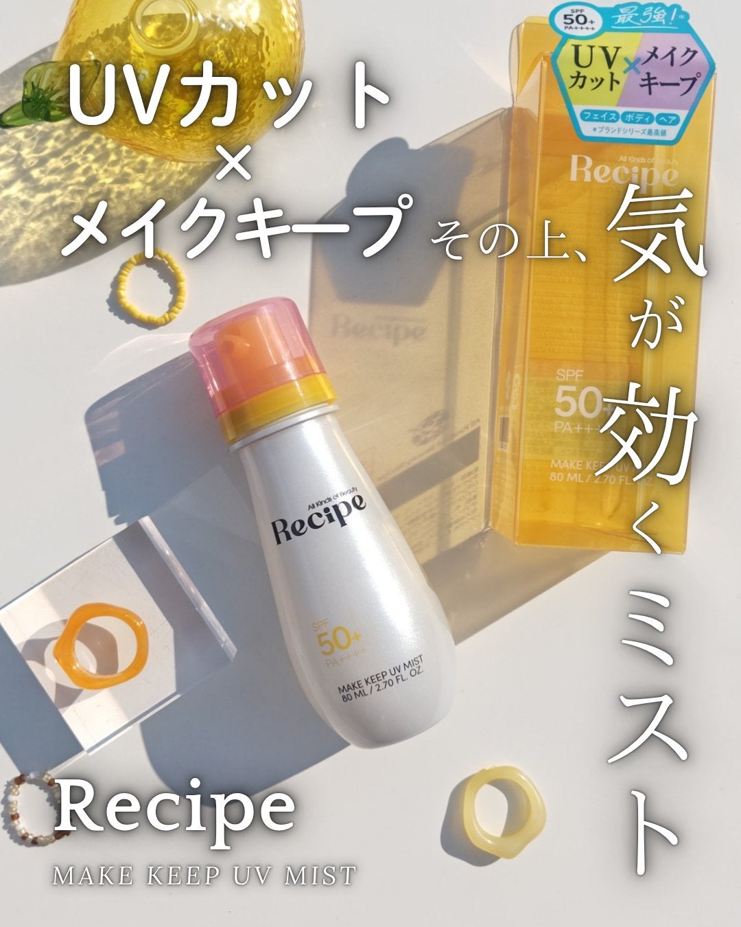 メイクキープUVミスト/Recipe/日焼け止めミスト・スプレーを使ったクチコミ(1枚目)