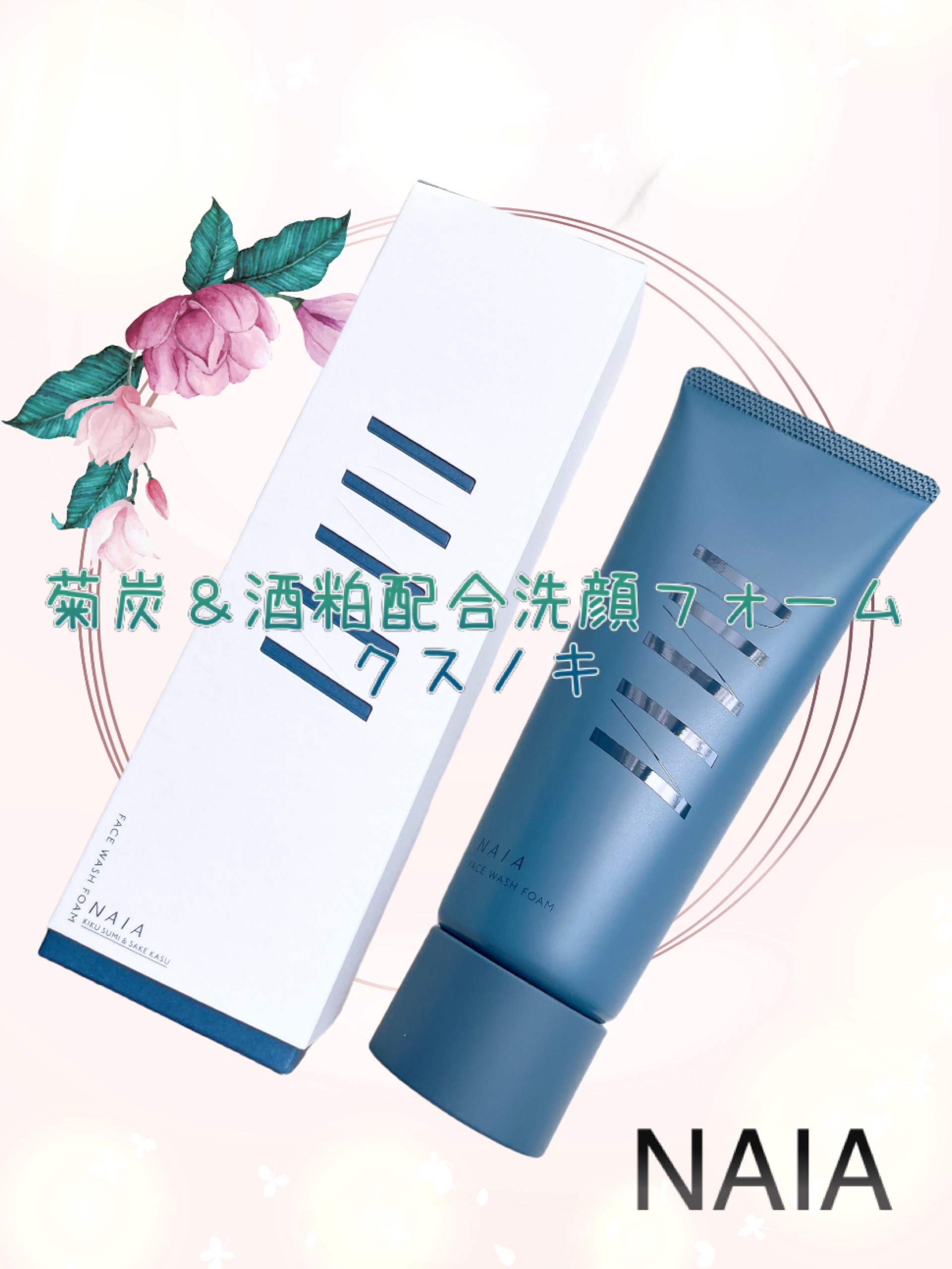 菊炭＆酒粕配合 洗顔フォーム/NAIA/洗顔フォームを使ったクチコミ（1枚目）