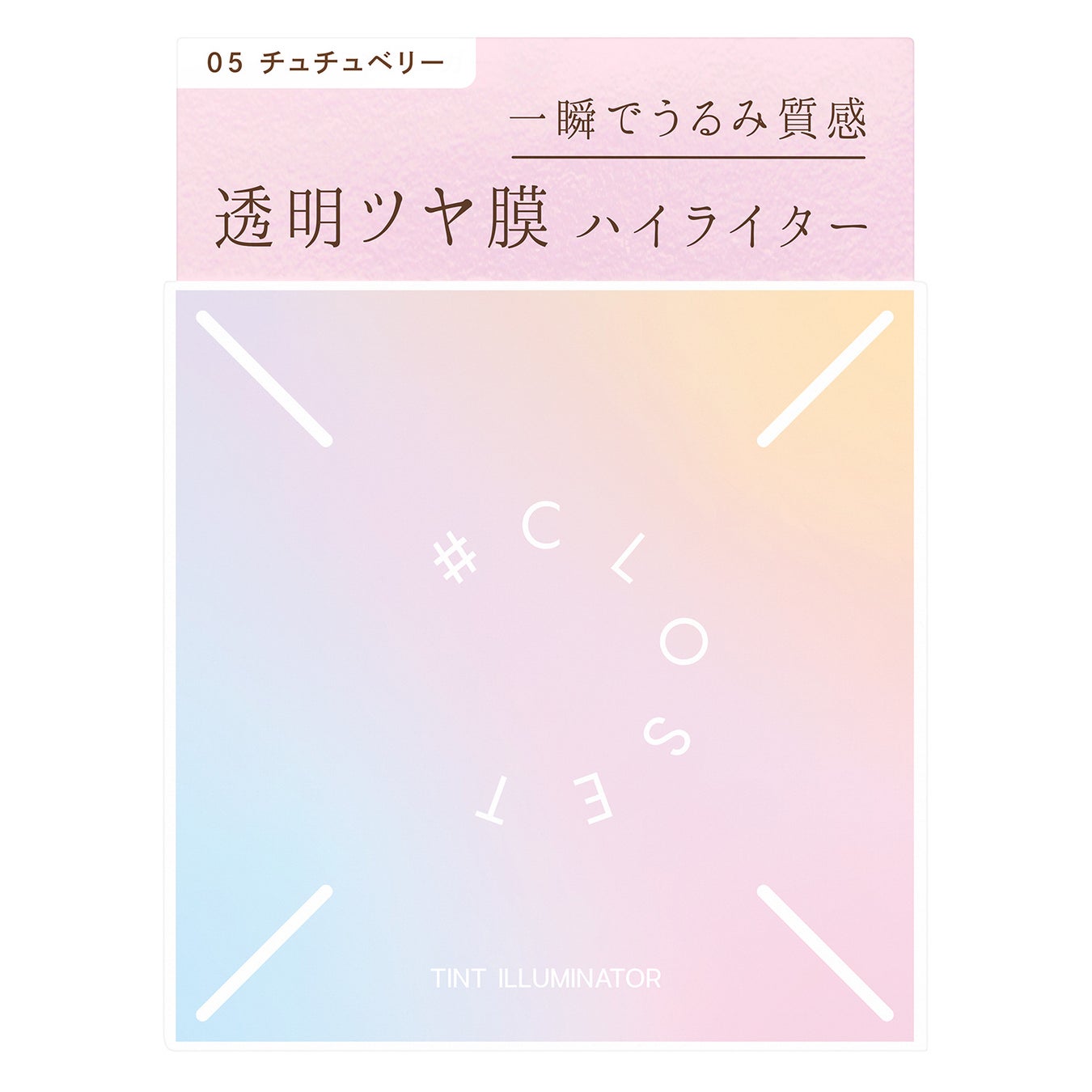 ティントイルミネーター 05 チュチュベリー