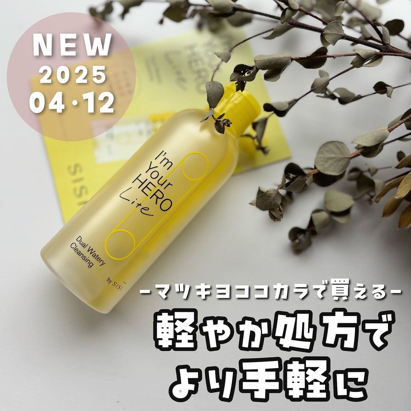 アイムユアヒーロー ライト/SISI/クレンジングウォーターを使ったクチコミ(1枚目)