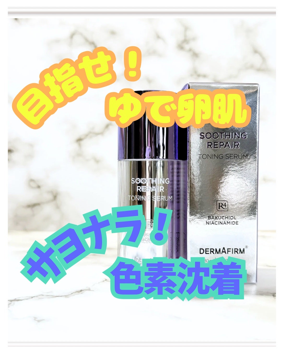 SOOTHING REPAIR TONING SERUM R4/ダーマファーム/美容液を使ったクチコミ(1枚目)