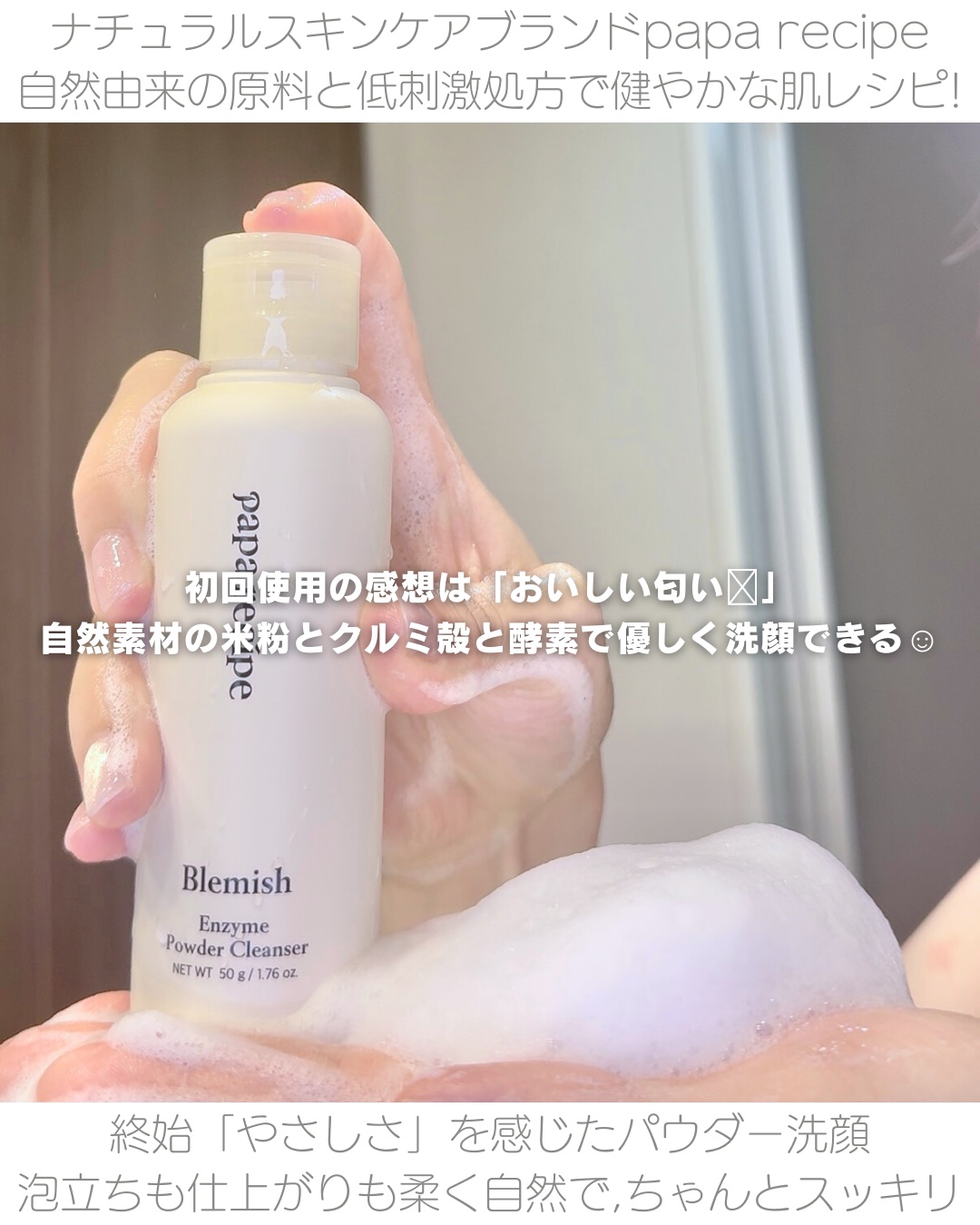 ブレミッシュ 酵素 洗顔パウダー/PAPA RECIPE/洗顔パウダーを使ったクチコミ（2枚目）