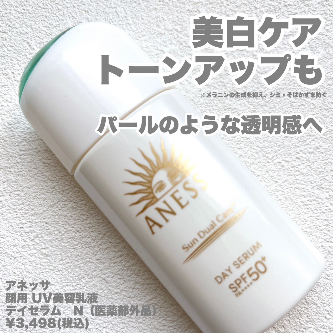 アネッサ　デイセラム　N/アネッサ/化粧下地を使ったクチコミ（2枚目）