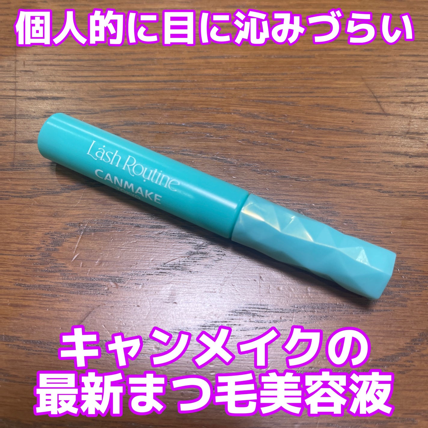 ラッシュルーティーン/キャンメイク/まつげ美容液を使ったクチコミ(1枚目)