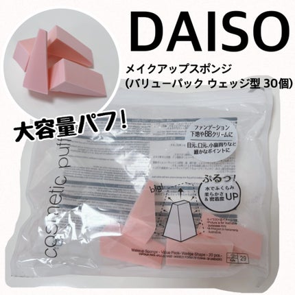 メイクアップスポンジ(バリューパック ウェッジ型 30個)/DAISO/パフ・スポンジを使ったクチコミ(1枚目)