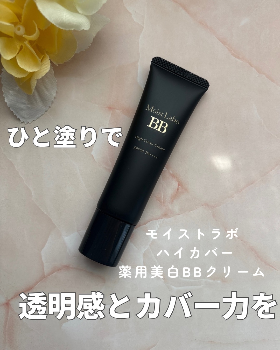 モイストラボ　ハイカバー薬用美白BBクリーム/Moist Labo/BBクリームを使ったクチコミ（1枚目）