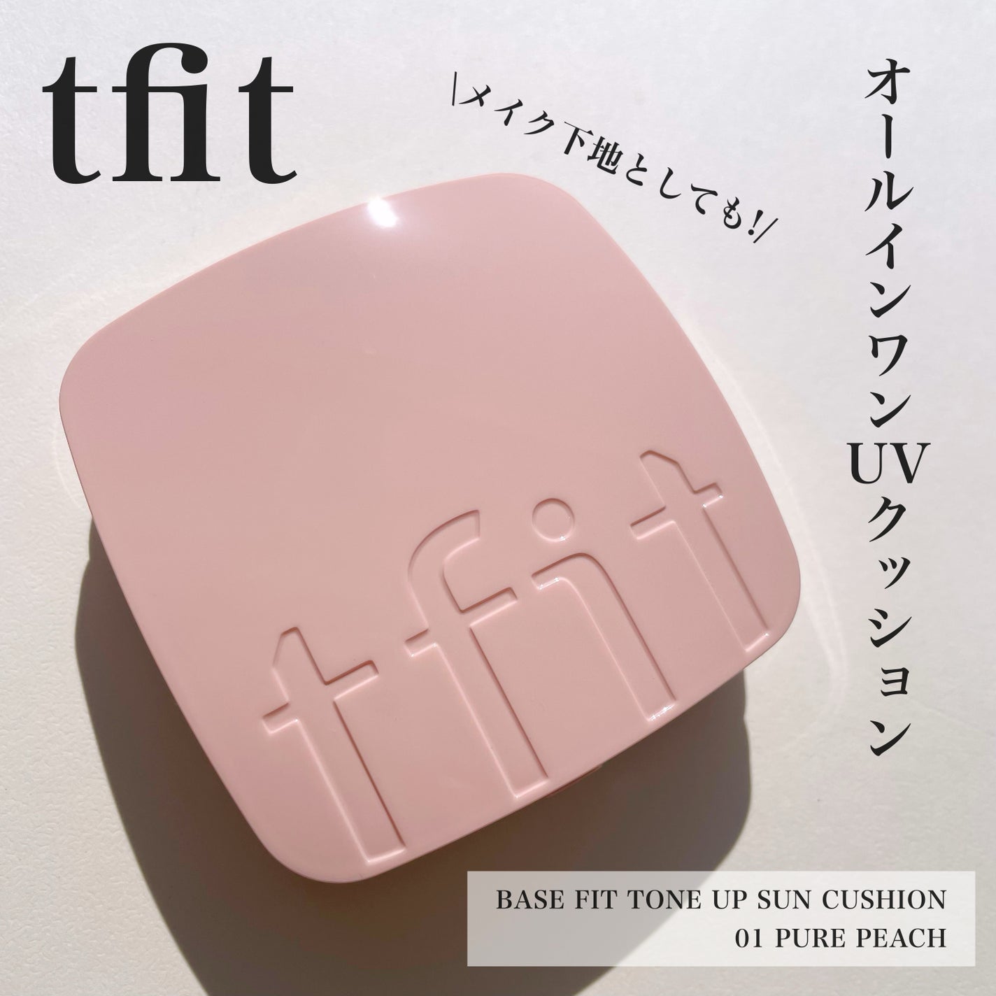 ベースフィットトーンアップサンクッション/TFIT/クッションファンデーションを使ったクチコミ(1枚目)