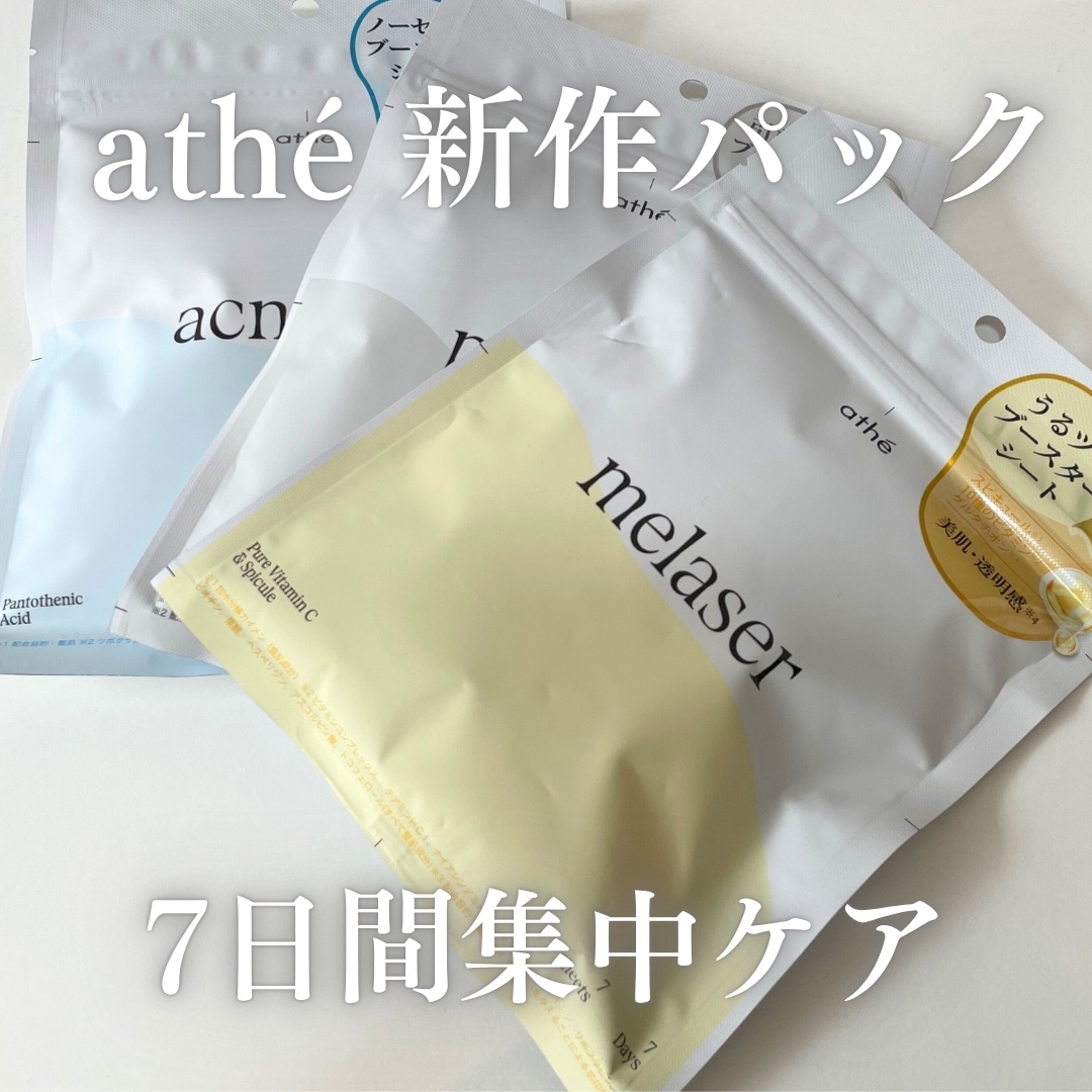 7DAYS メレーザー プログラミングマスク/athé/シートマスク・パックを使ったクチコミ（1枚目）