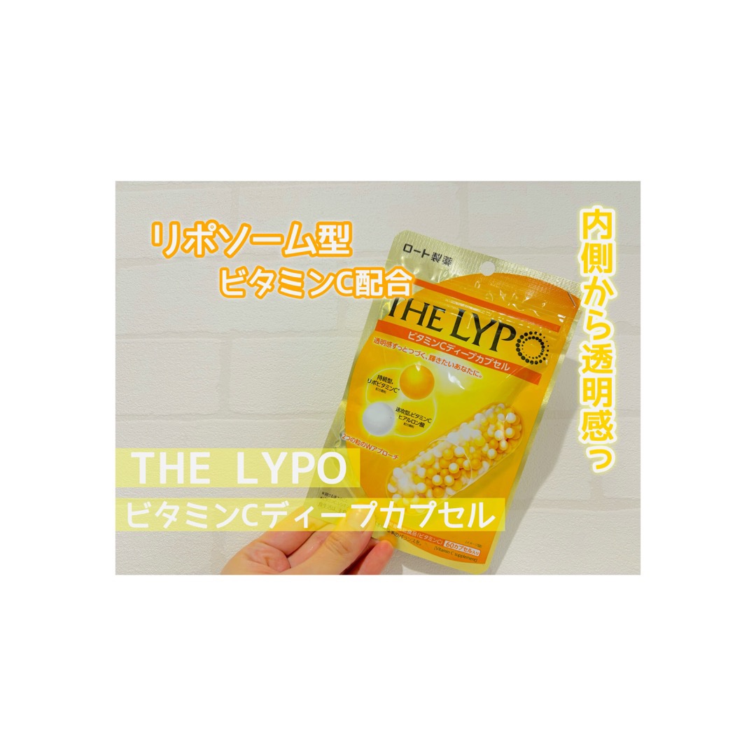THE LYPO ビタミンCディープカプセル/ロート製薬/美容サプリメントを使ったクチコミ（1枚目）