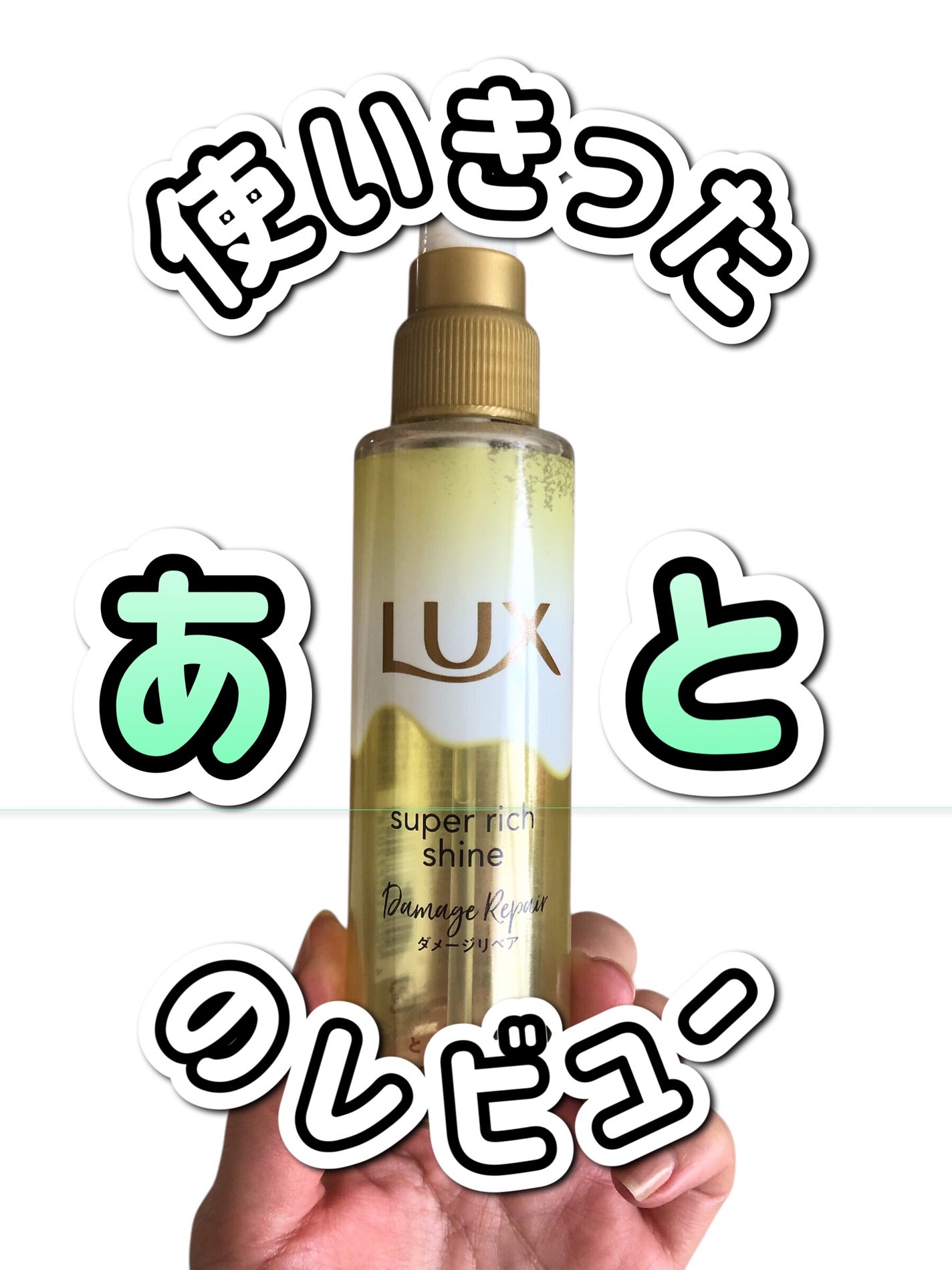 スーパーリッチシャイン ダメージリペア とろとろ補修ヘアオイル/LUX/ヘアオイルを使ったクチコミ(1枚目)
